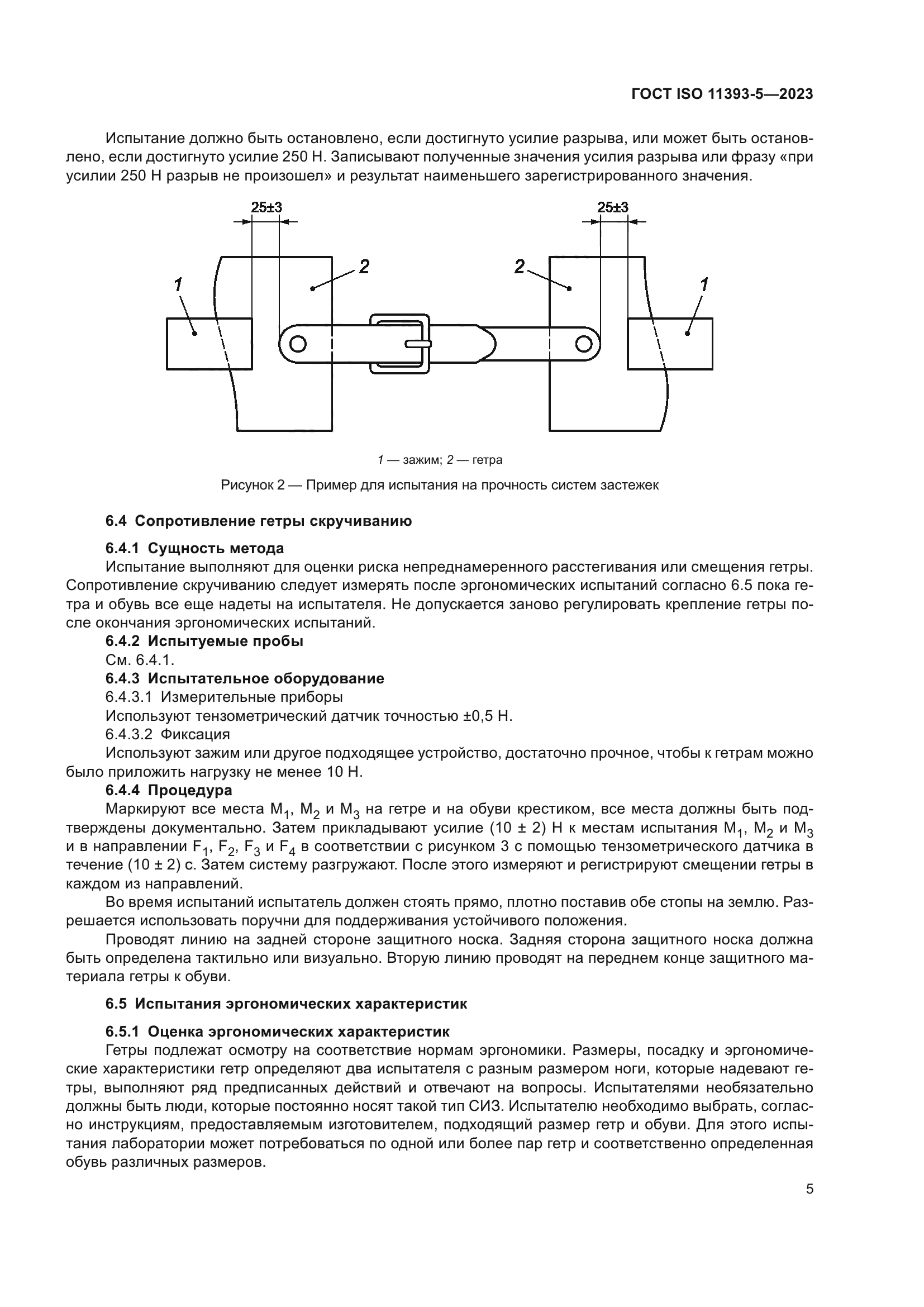 ГОСТ ISO 11393-5-2023