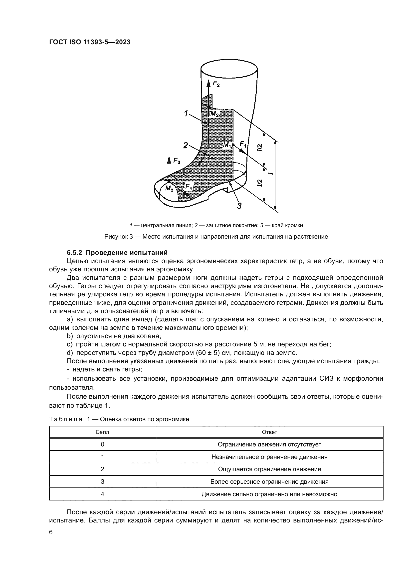 ГОСТ ISO 11393-5-2023
