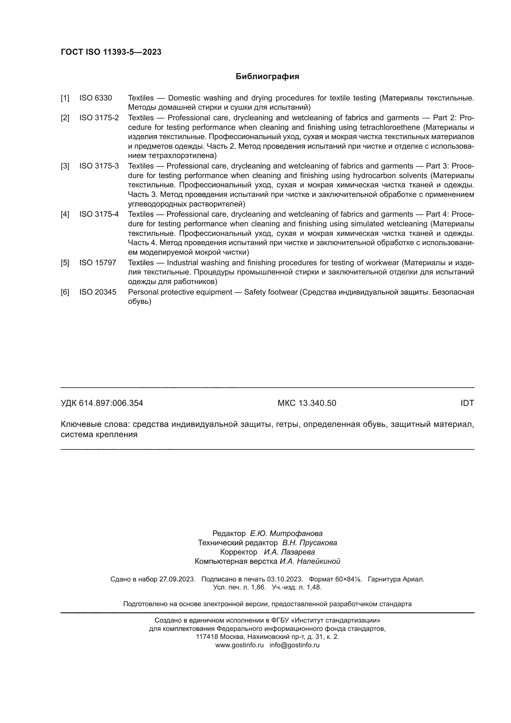 ГОСТ ISO 11393-5-2023