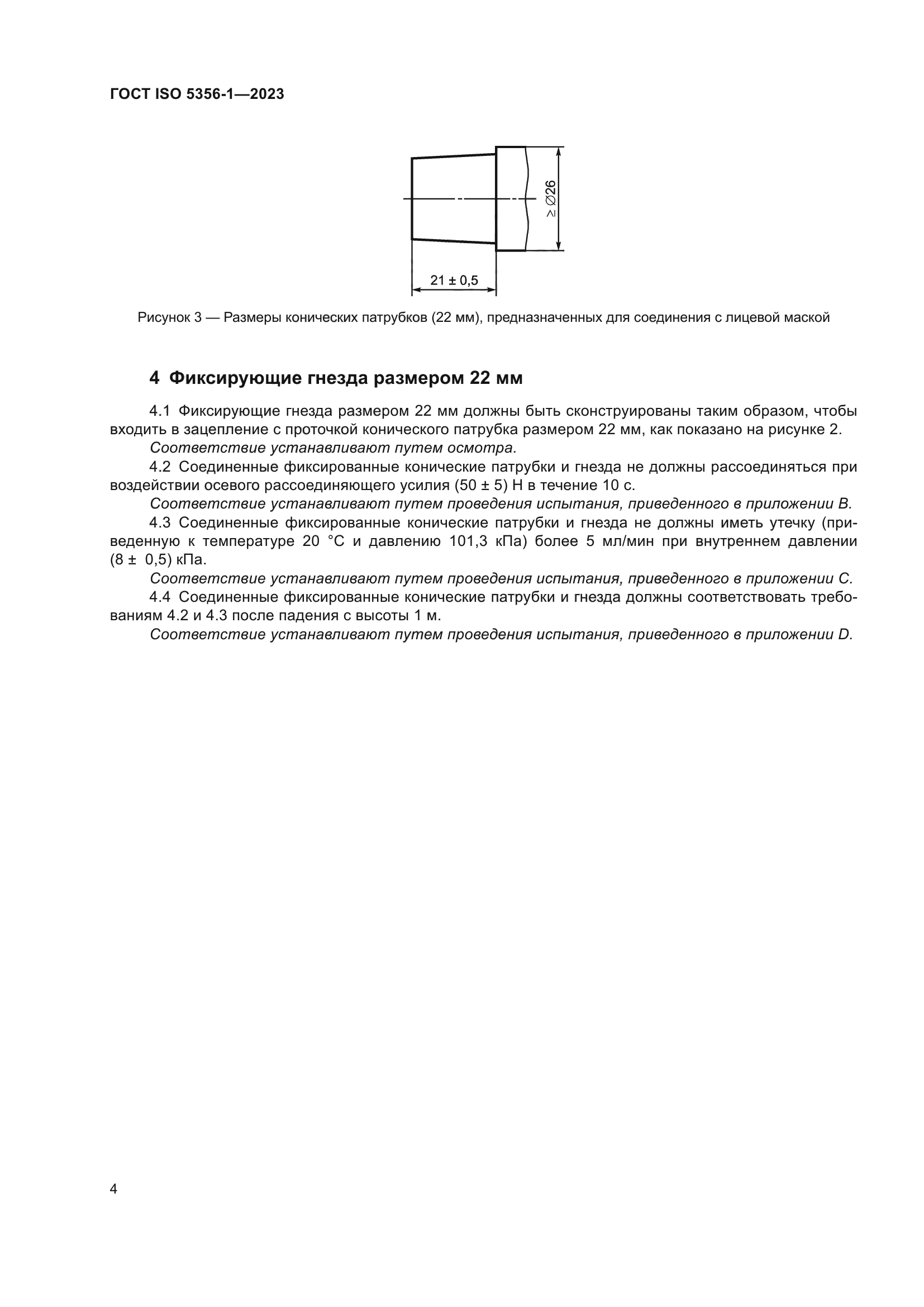 ГОСТ ISO 5356-1-2023