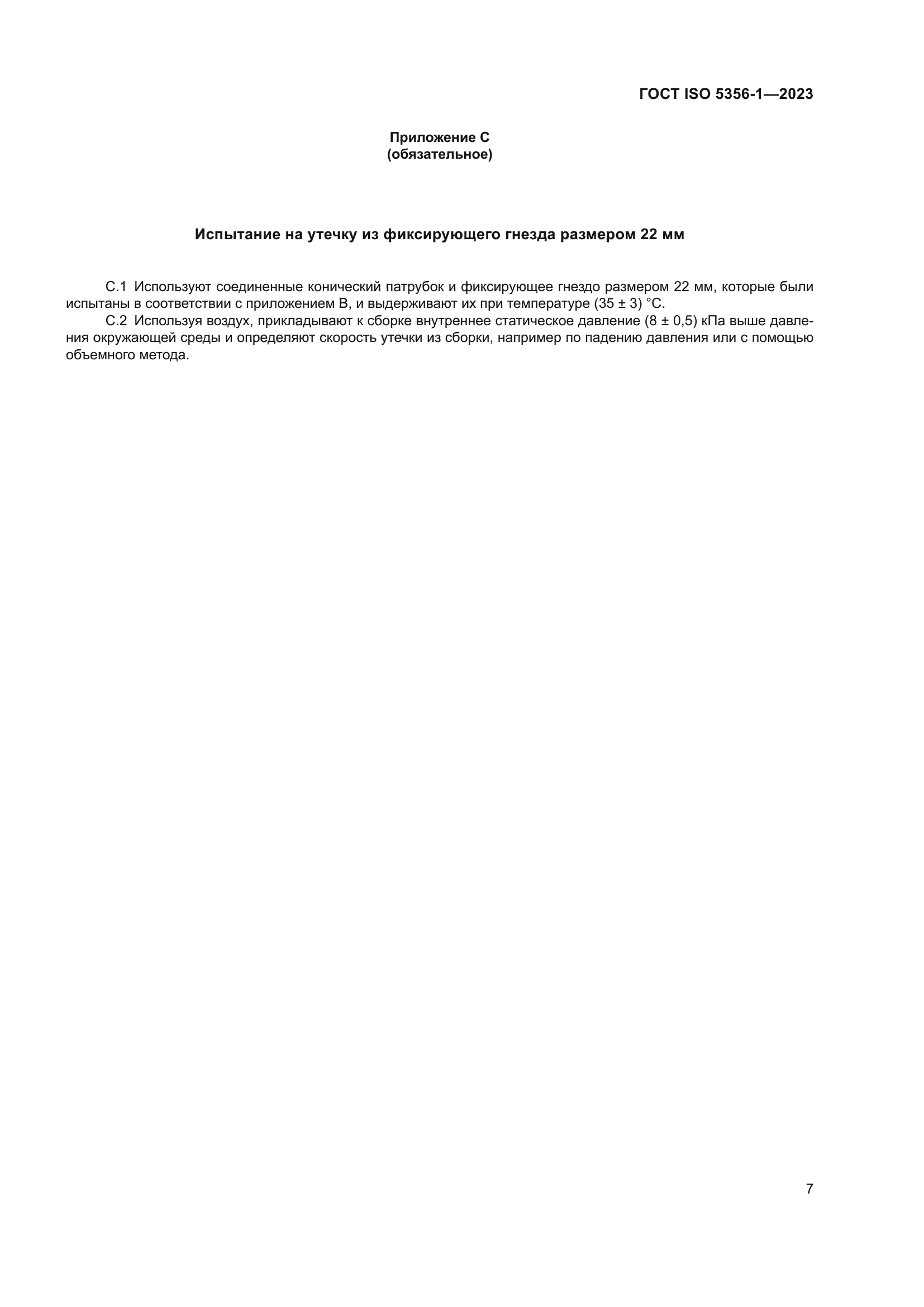 ГОСТ ISO 5356-1-2023