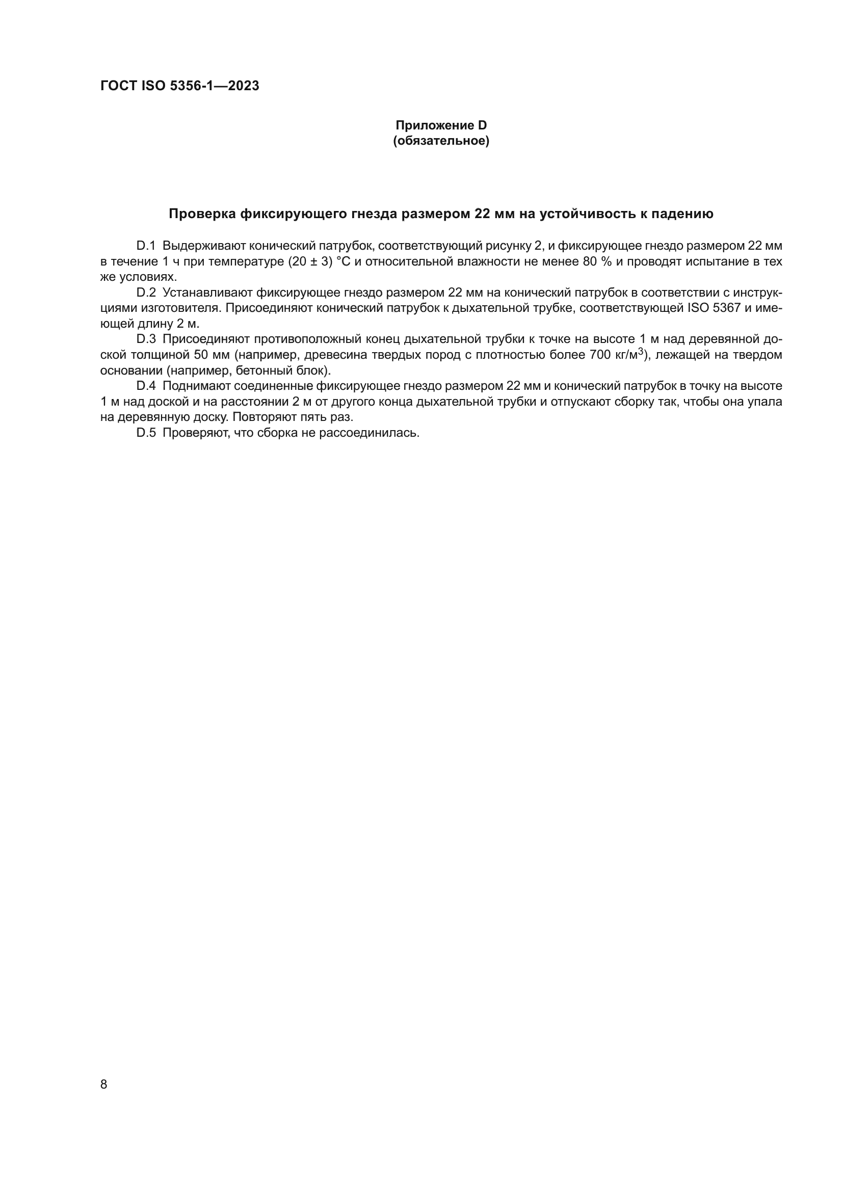 ГОСТ ISO 5356-1-2023