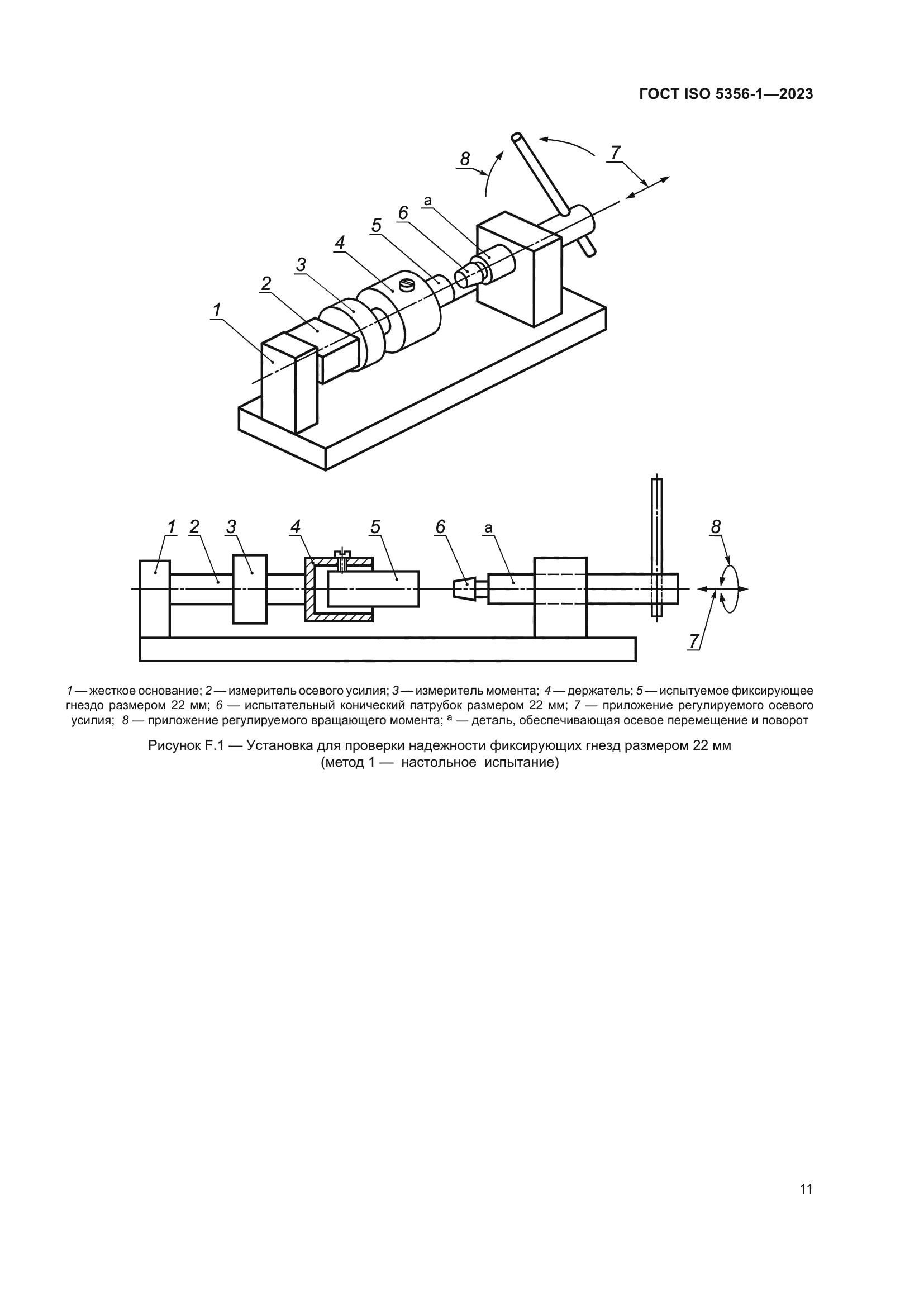 ГОСТ ISO 5356-1-2023