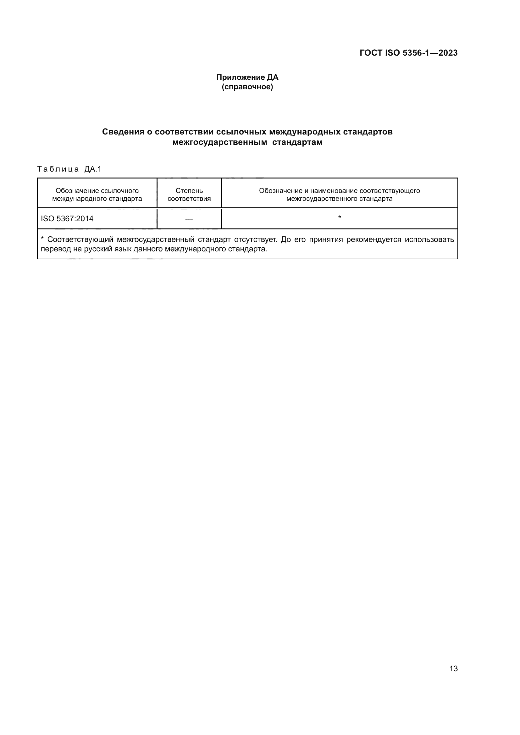 ГОСТ ISO 5356-1-2023