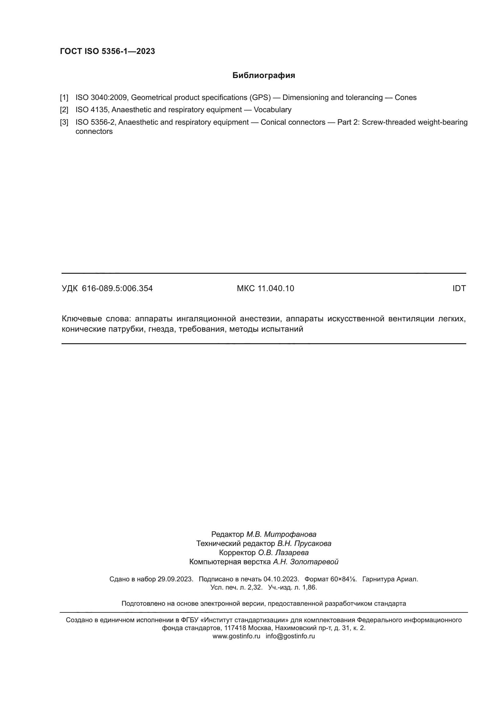 ГОСТ ISO 5356-1-2023