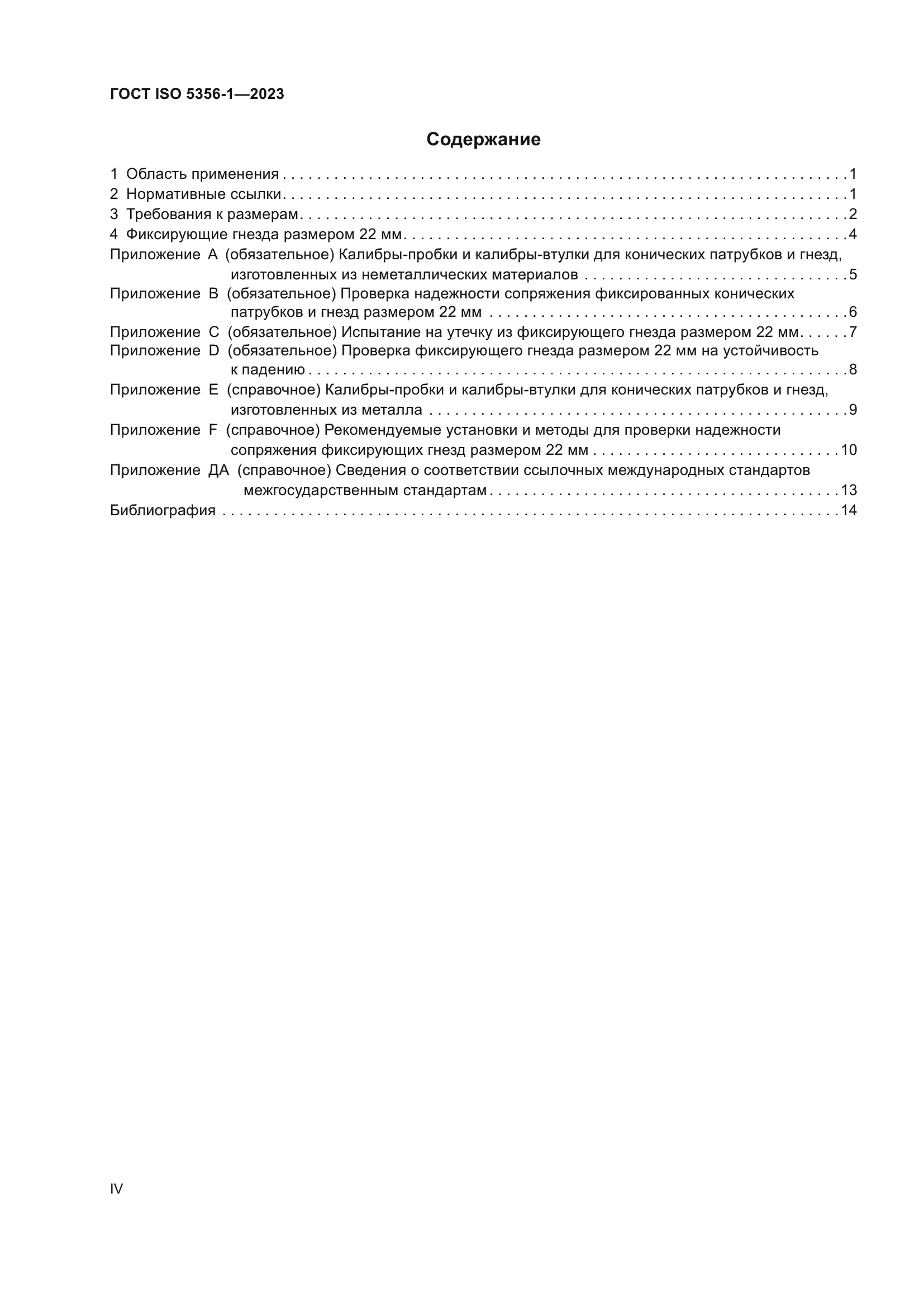 ГОСТ ISO 5356-1-2023