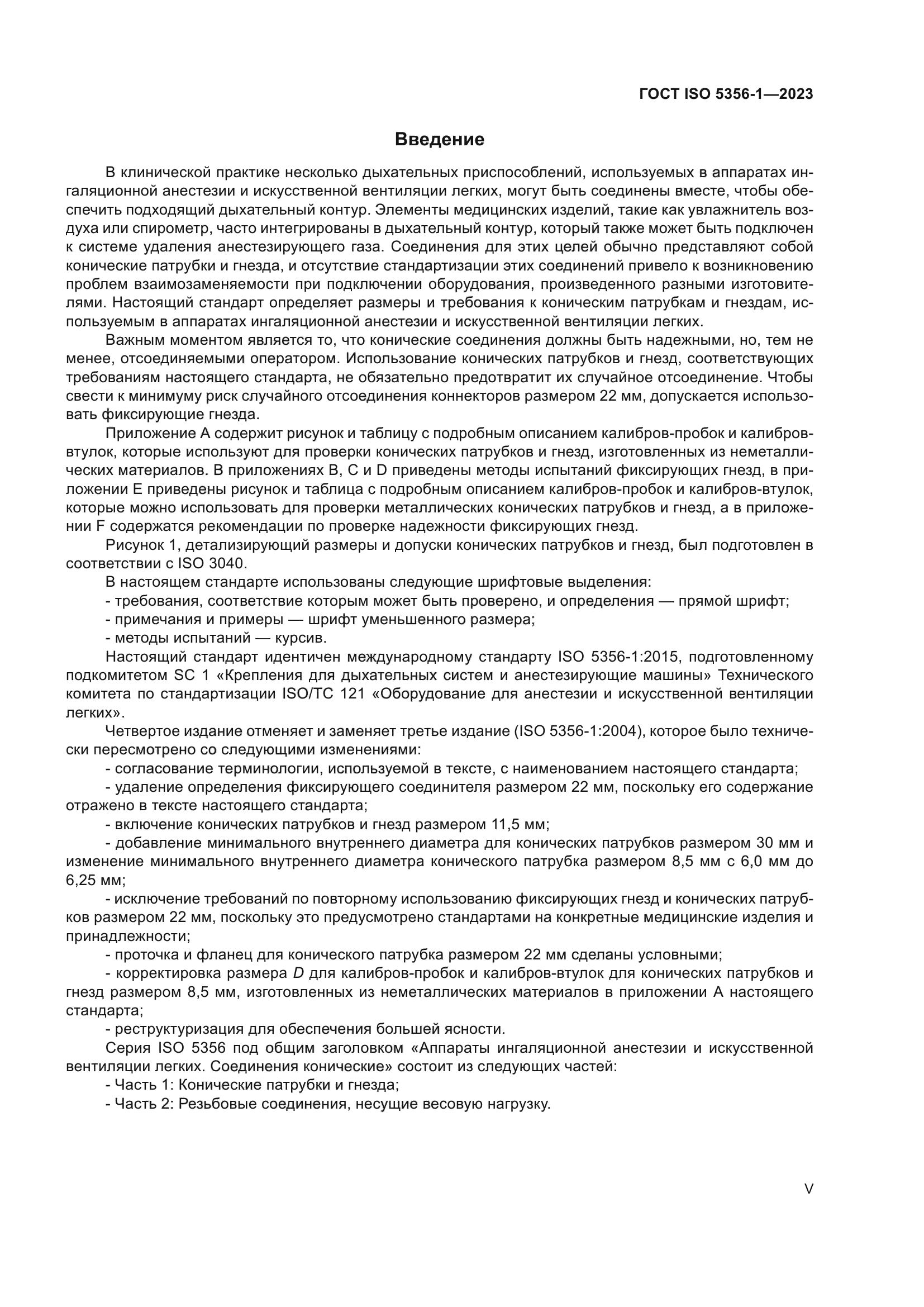 ГОСТ ISO 5356-1-2023