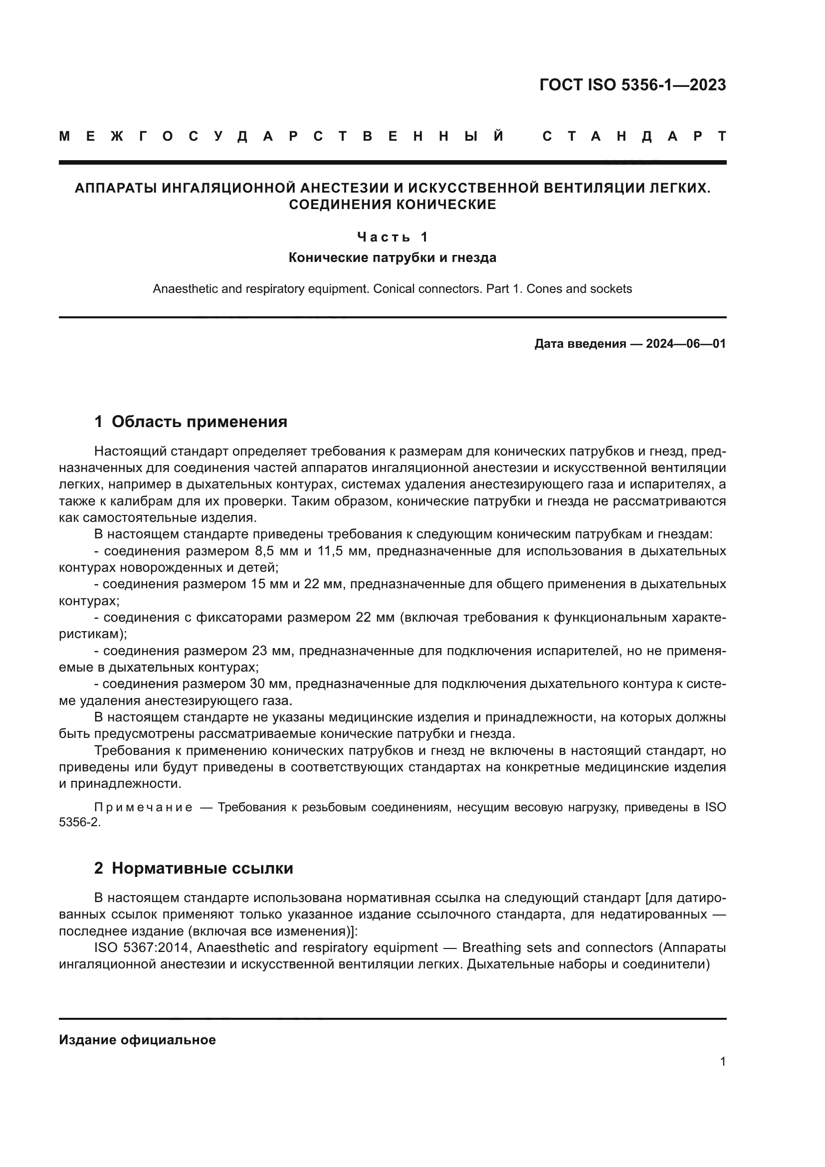 ГОСТ ISO 5356-1-2023