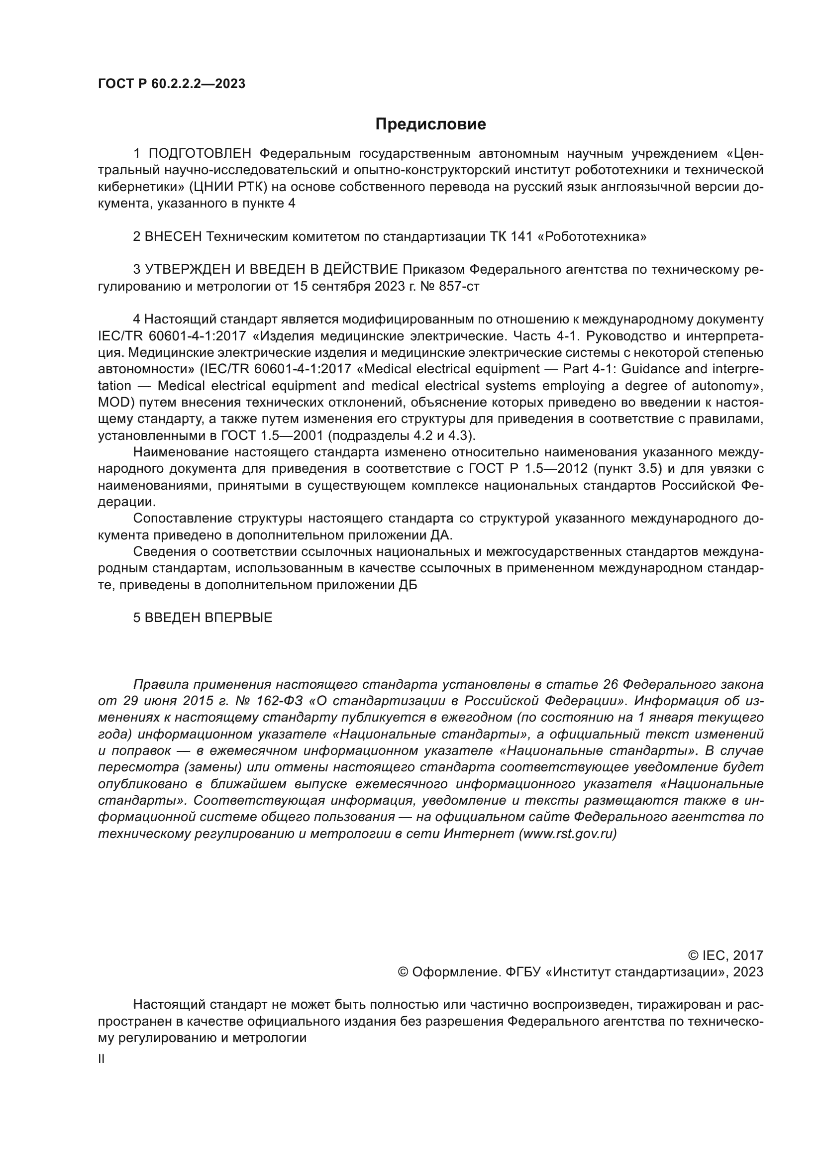 ГОСТ Р 60.2.2.2-2023
