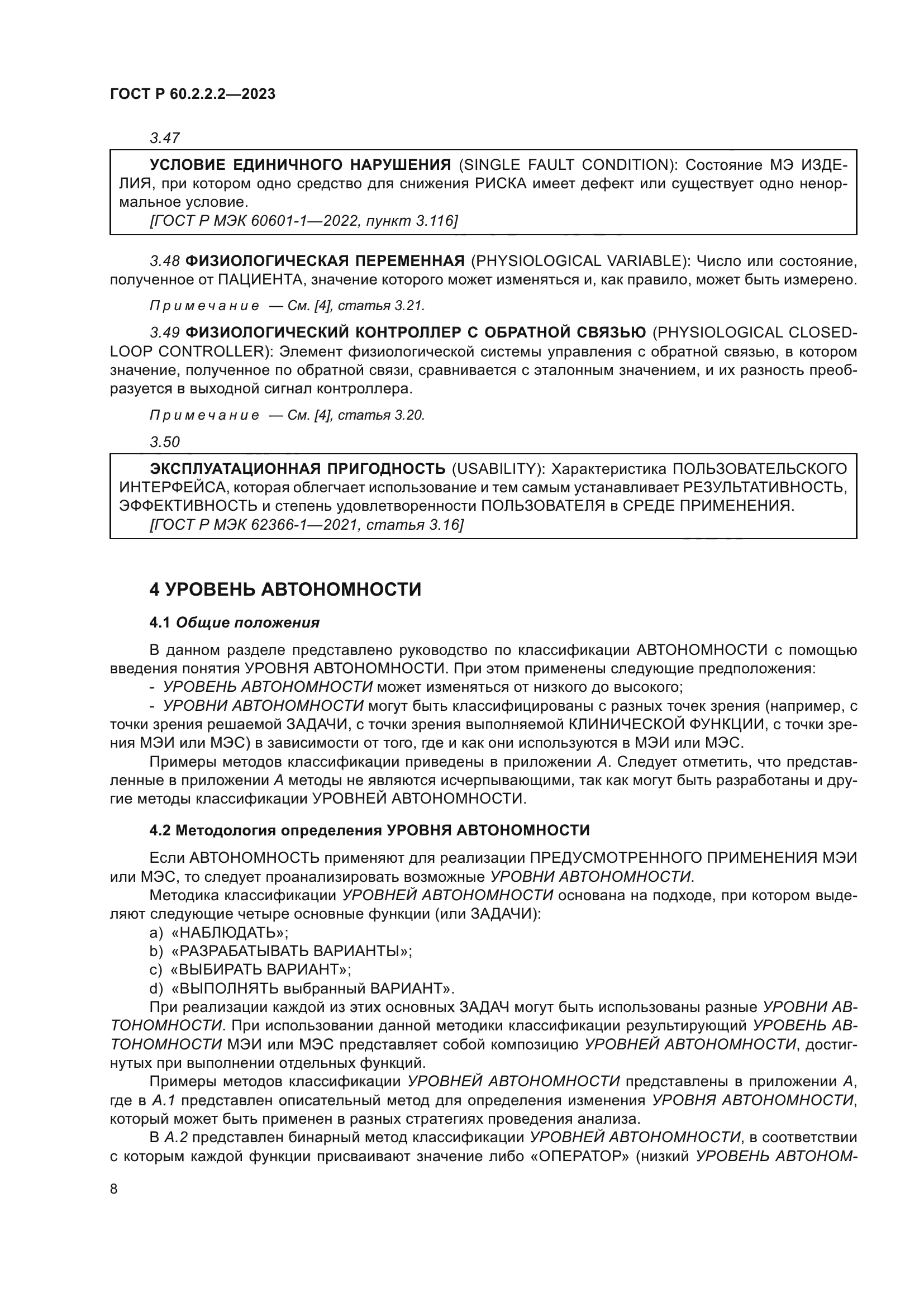 ГОСТ Р 60.2.2.2-2023