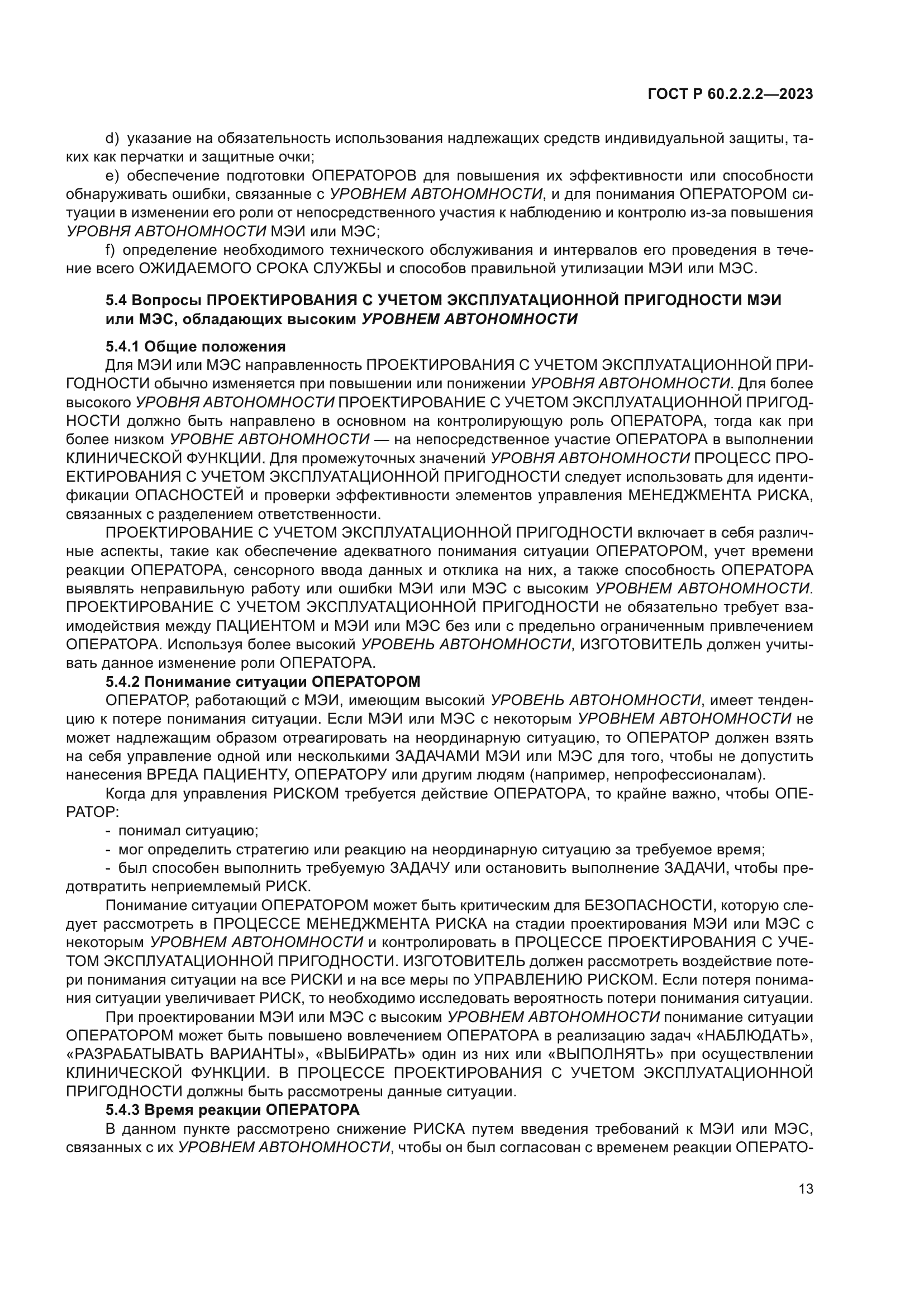 ГОСТ Р 60.2.2.2-2023