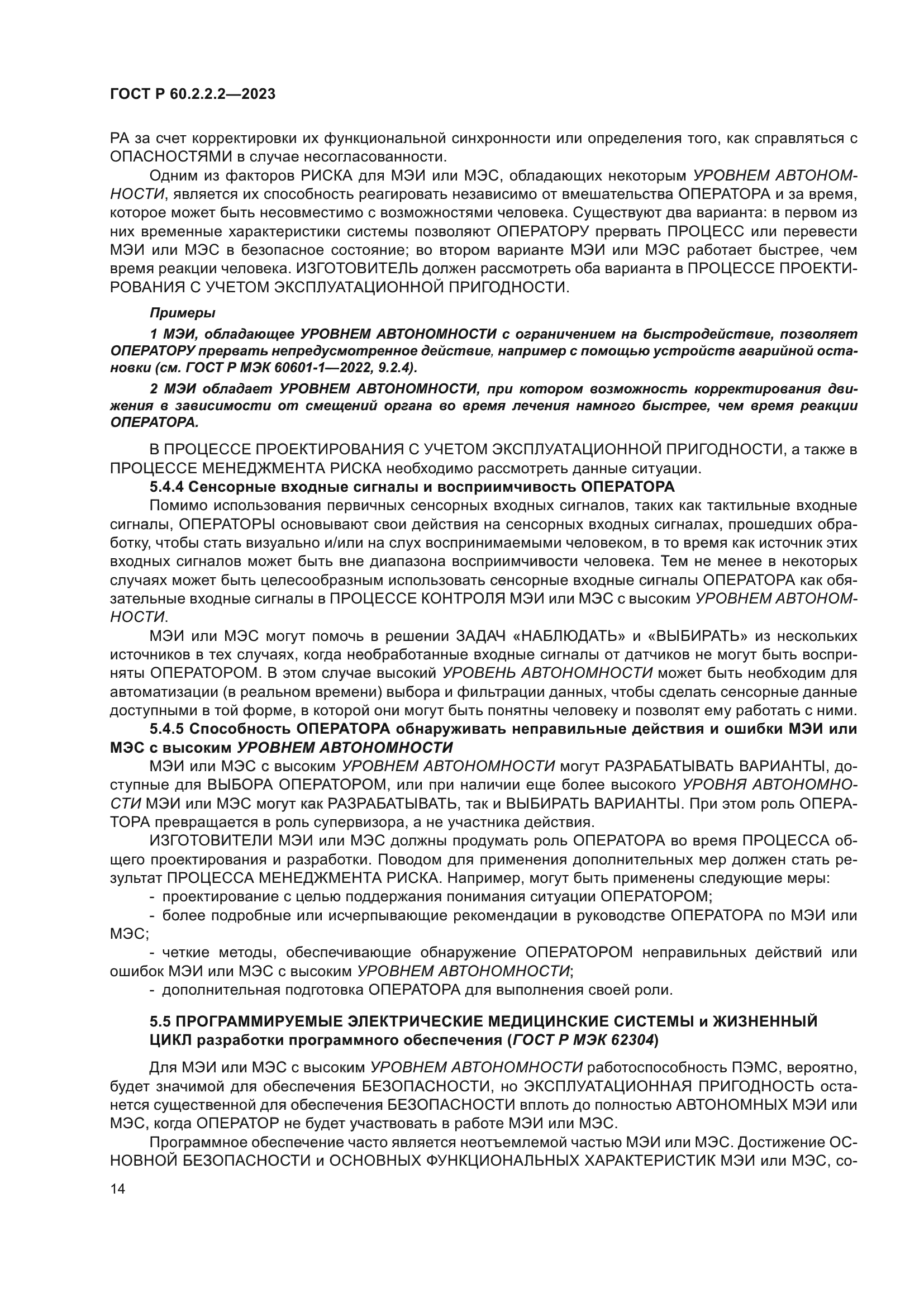 ГОСТ Р 60.2.2.2-2023