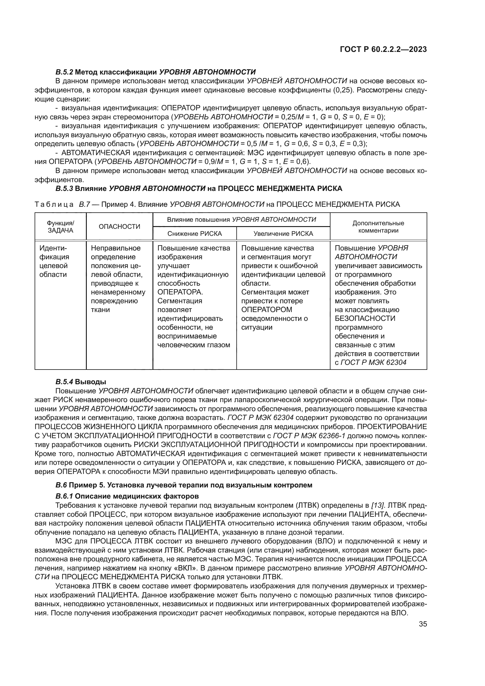 ГОСТ Р 60.2.2.2-2023