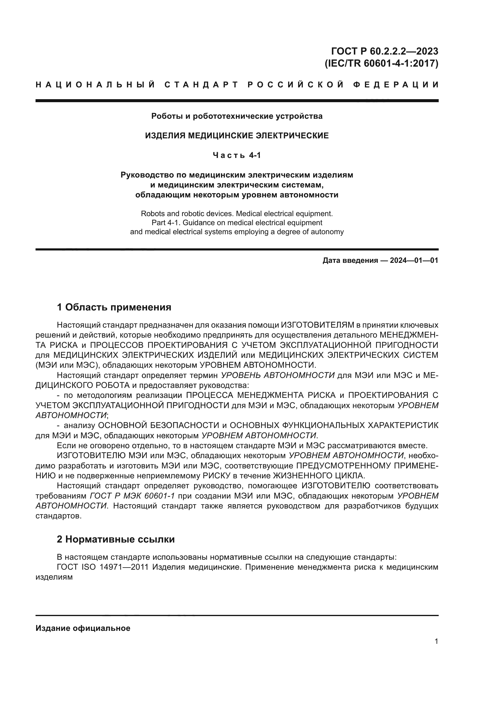 ГОСТ Р 60.2.2.2-2023