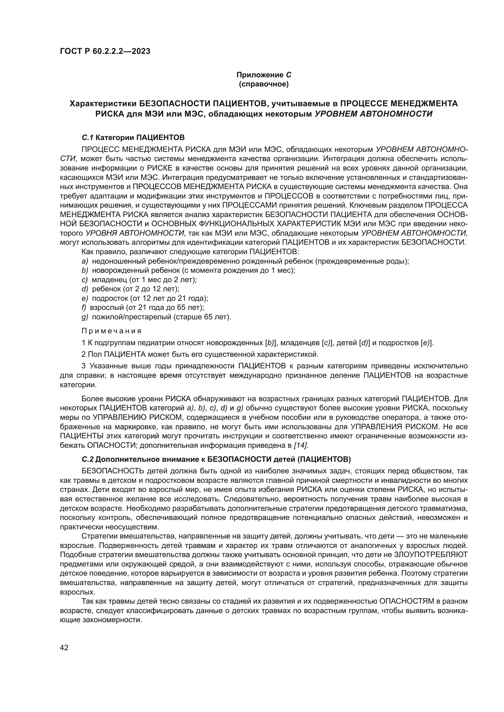 ГОСТ Р 60.2.2.2-2023