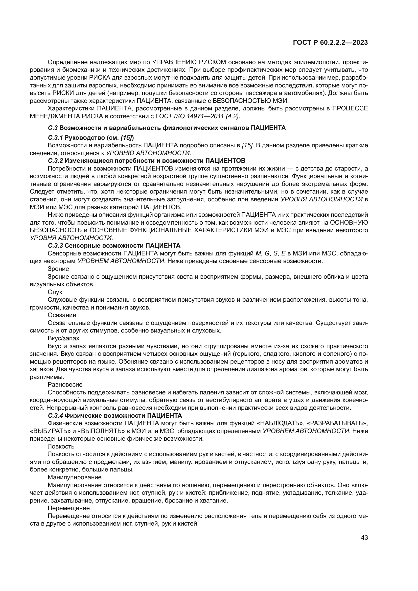 ГОСТ Р 60.2.2.2-2023