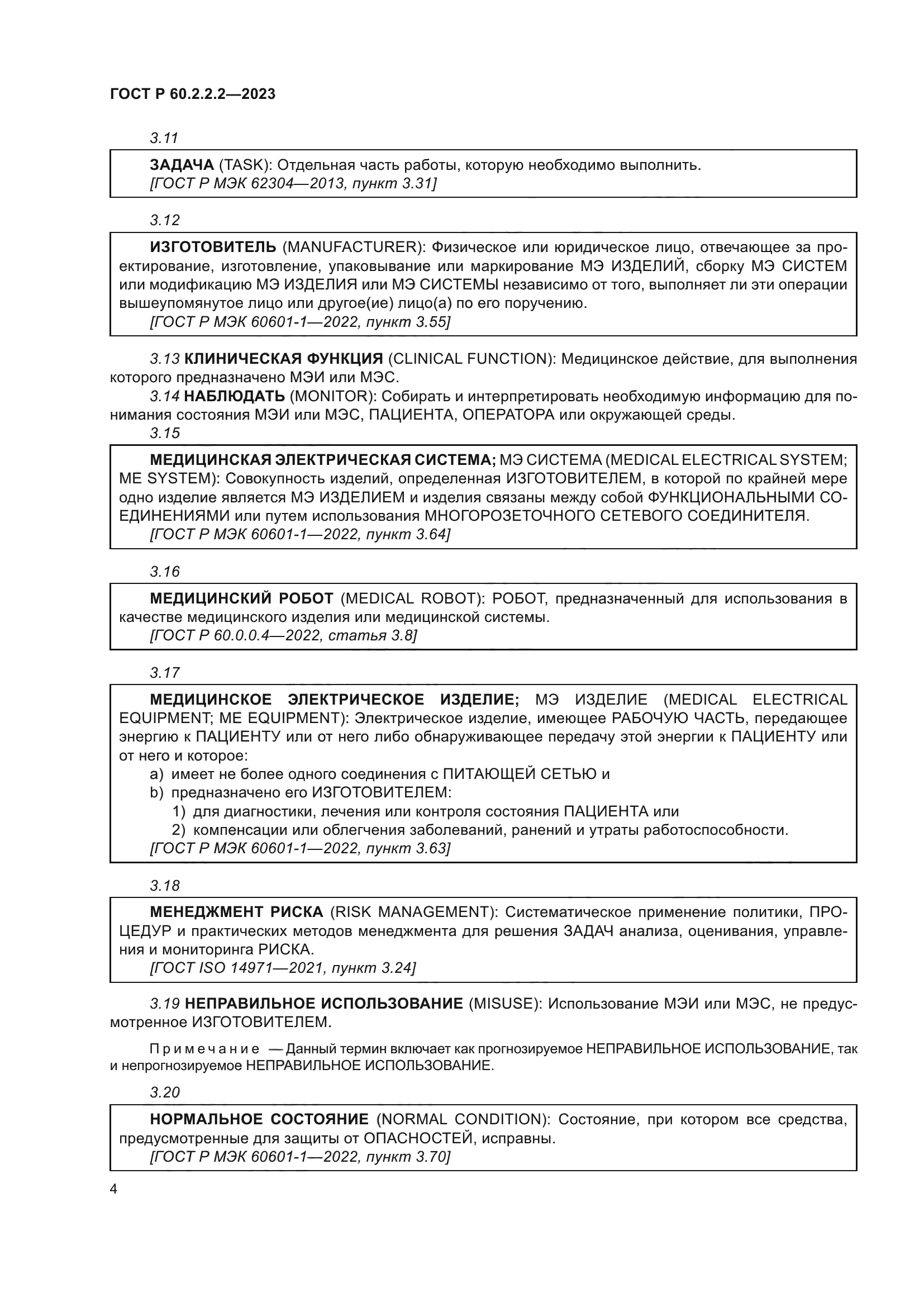 ГОСТ Р 60.2.2.2-2023