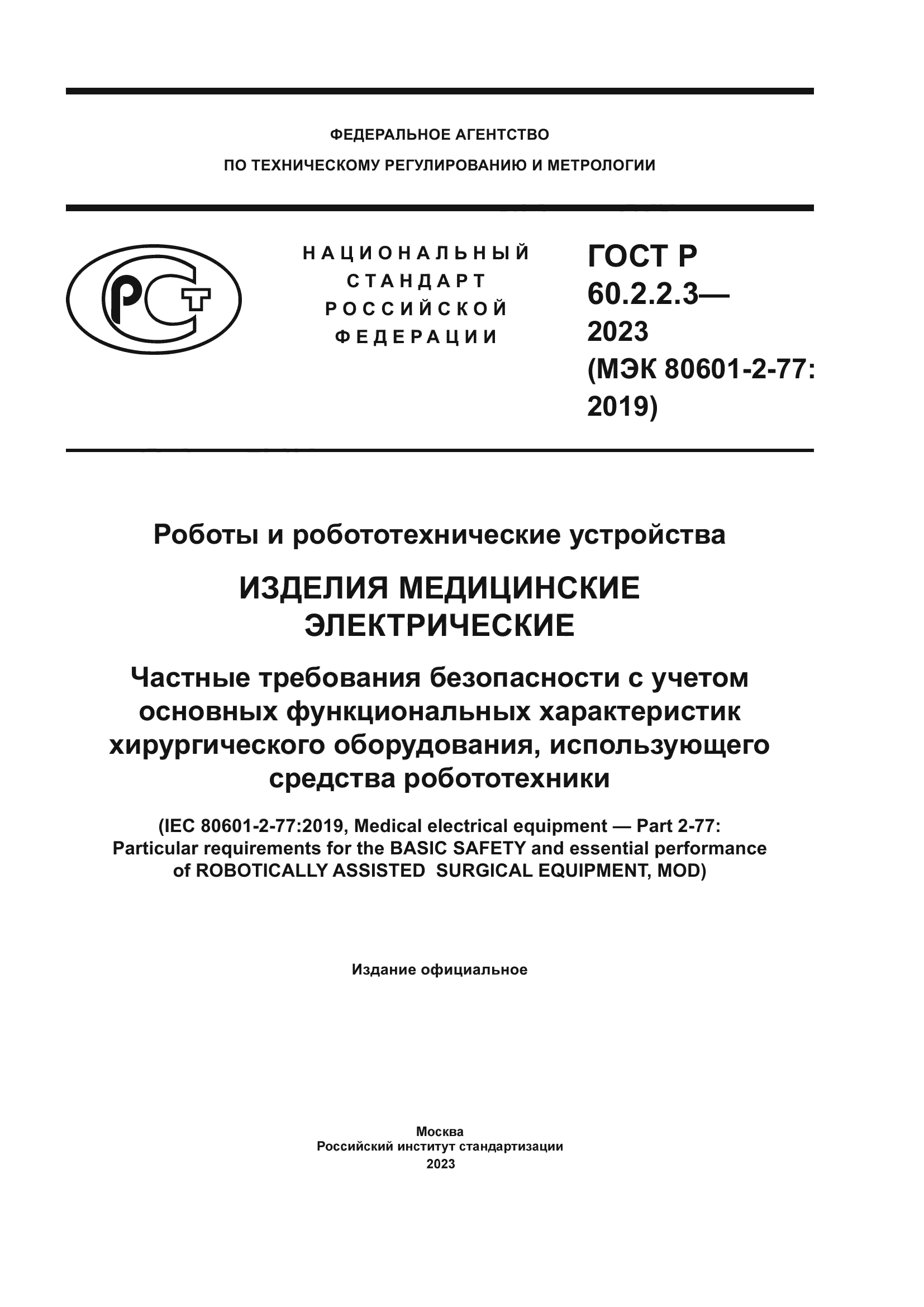ГОСТ Р 60.2.2.3-2023