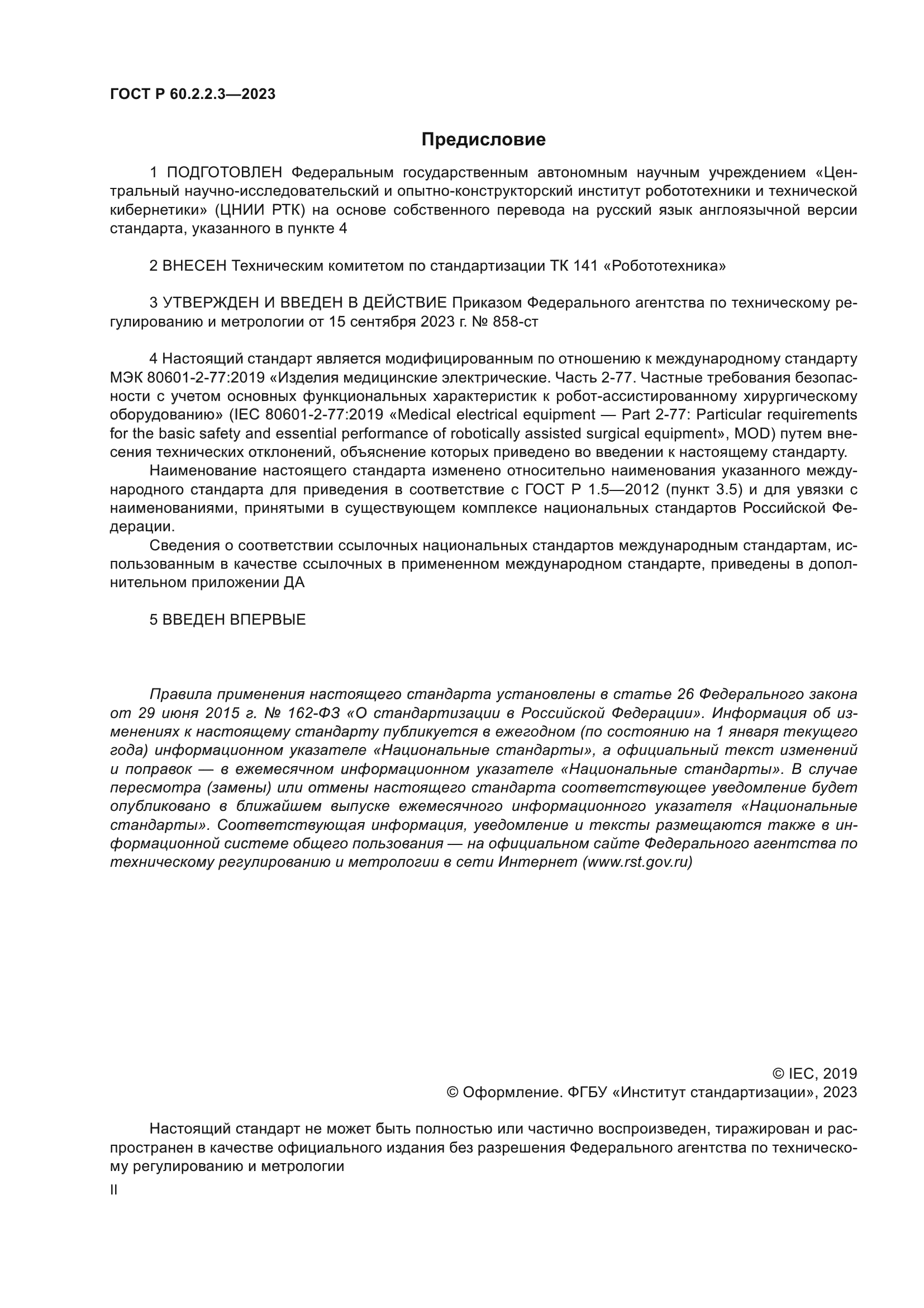 ГОСТ Р 60.2.2.3-2023