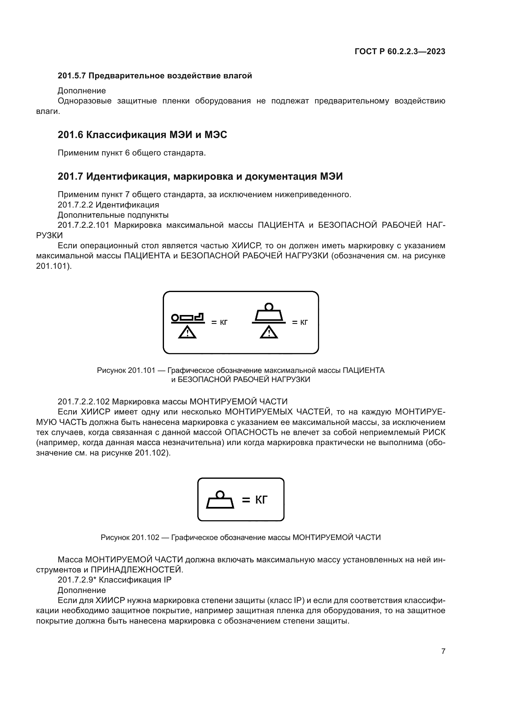 ГОСТ Р 60.2.2.3-2023