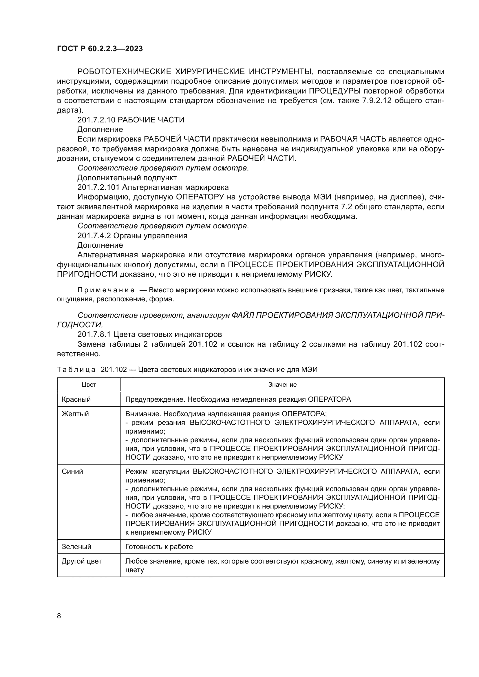 ГОСТ Р 60.2.2.3-2023