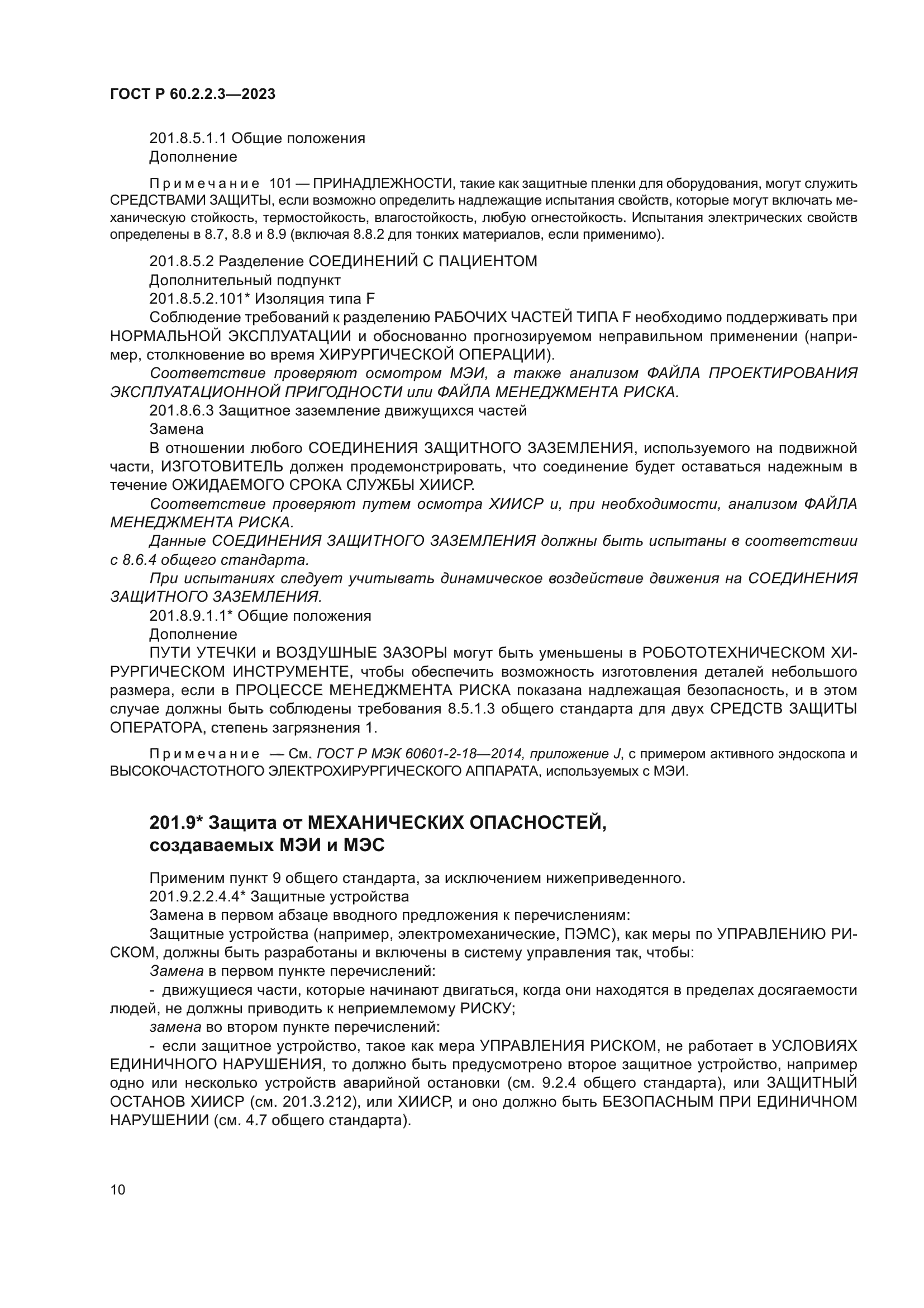 ГОСТ Р 60.2.2.3-2023