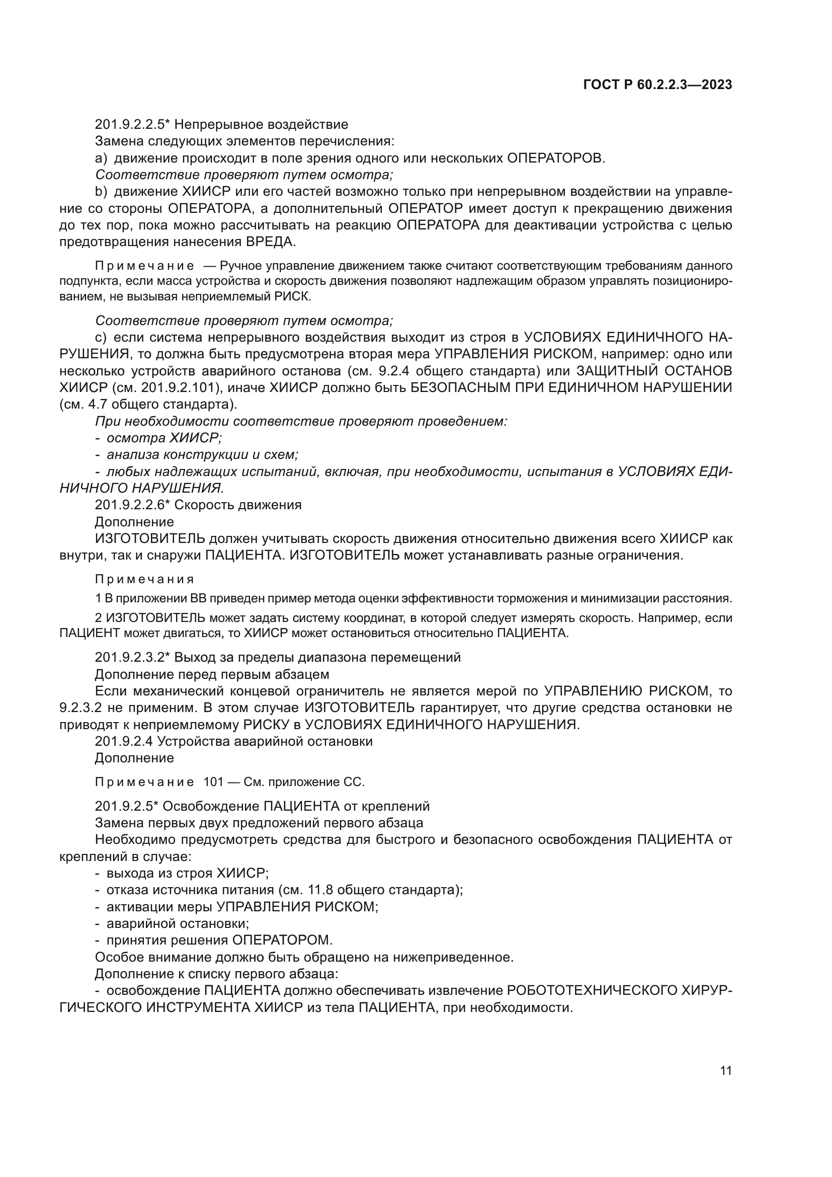 ГОСТ Р 60.2.2.3-2023