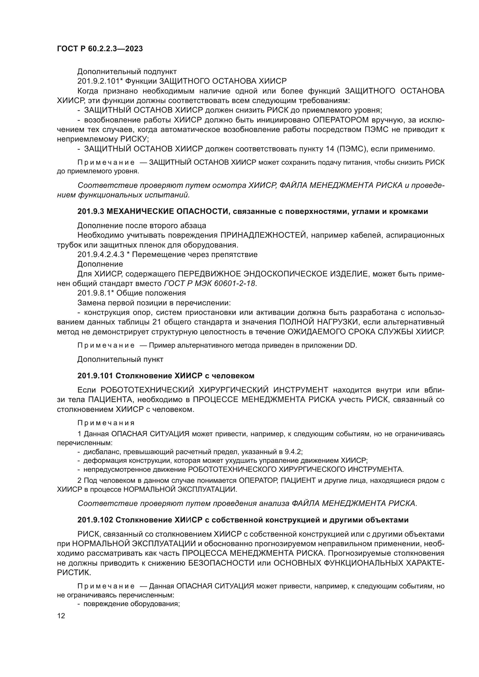 ГОСТ Р 60.2.2.3-2023