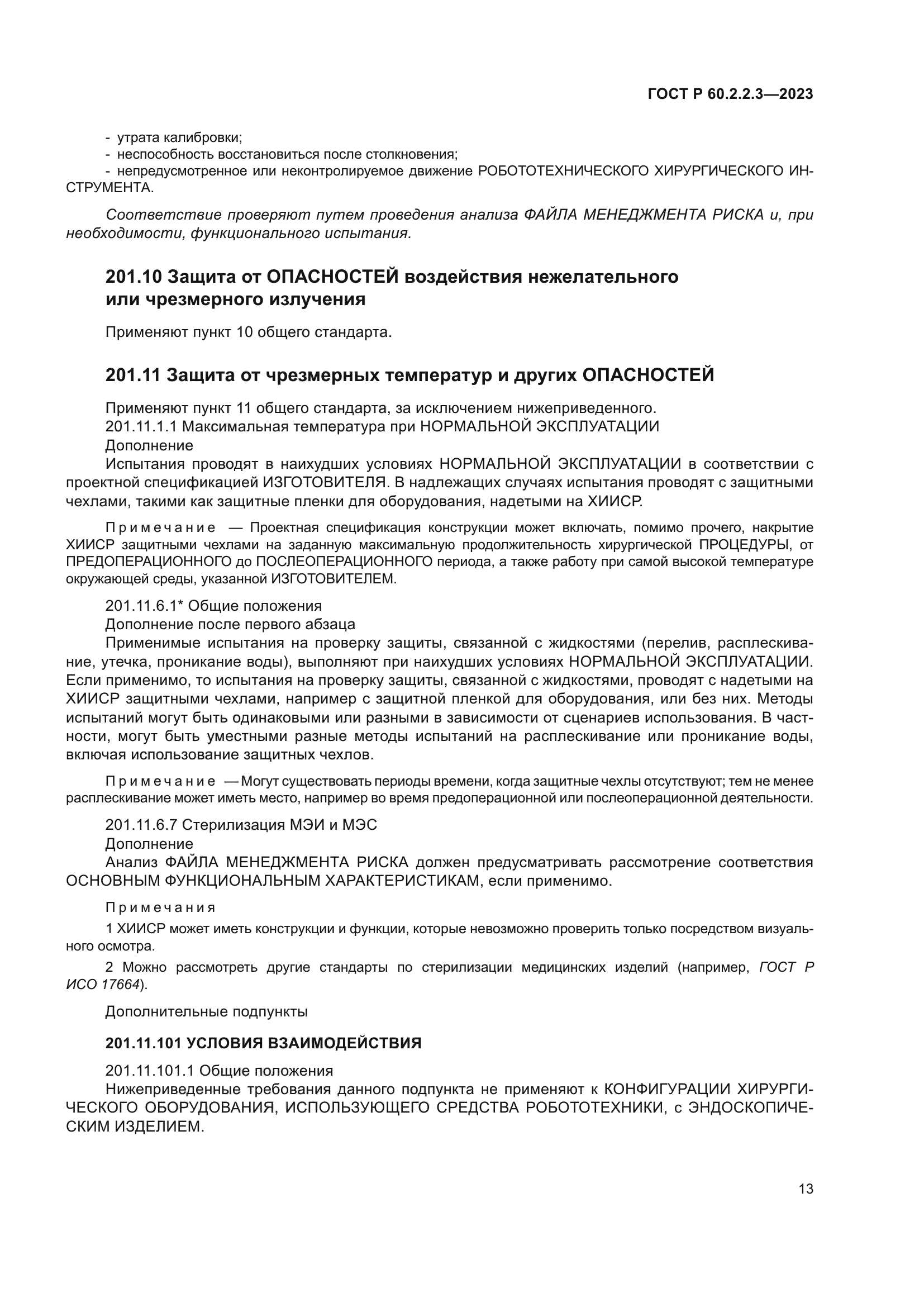 ГОСТ Р 60.2.2.3-2023