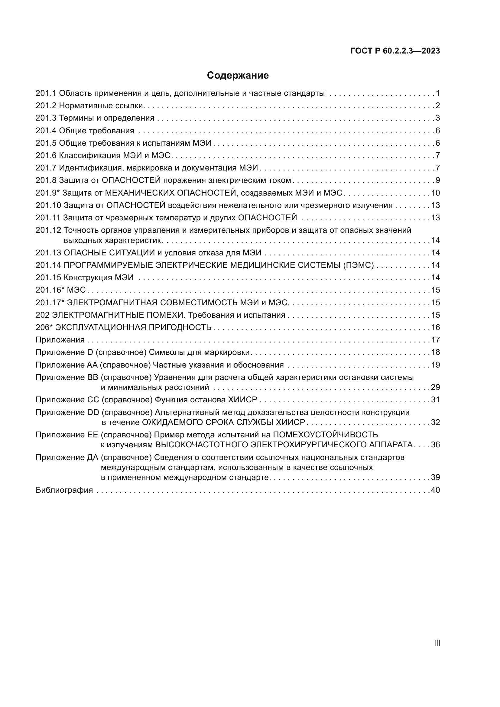 ГОСТ Р 60.2.2.3-2023