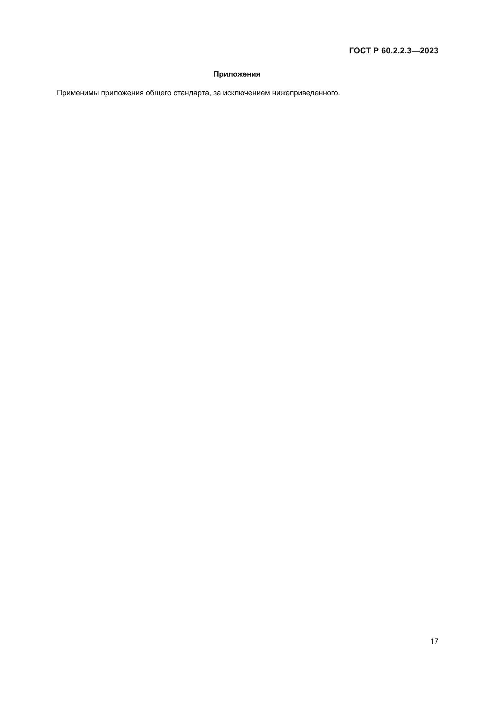 ГОСТ Р 60.2.2.3-2023