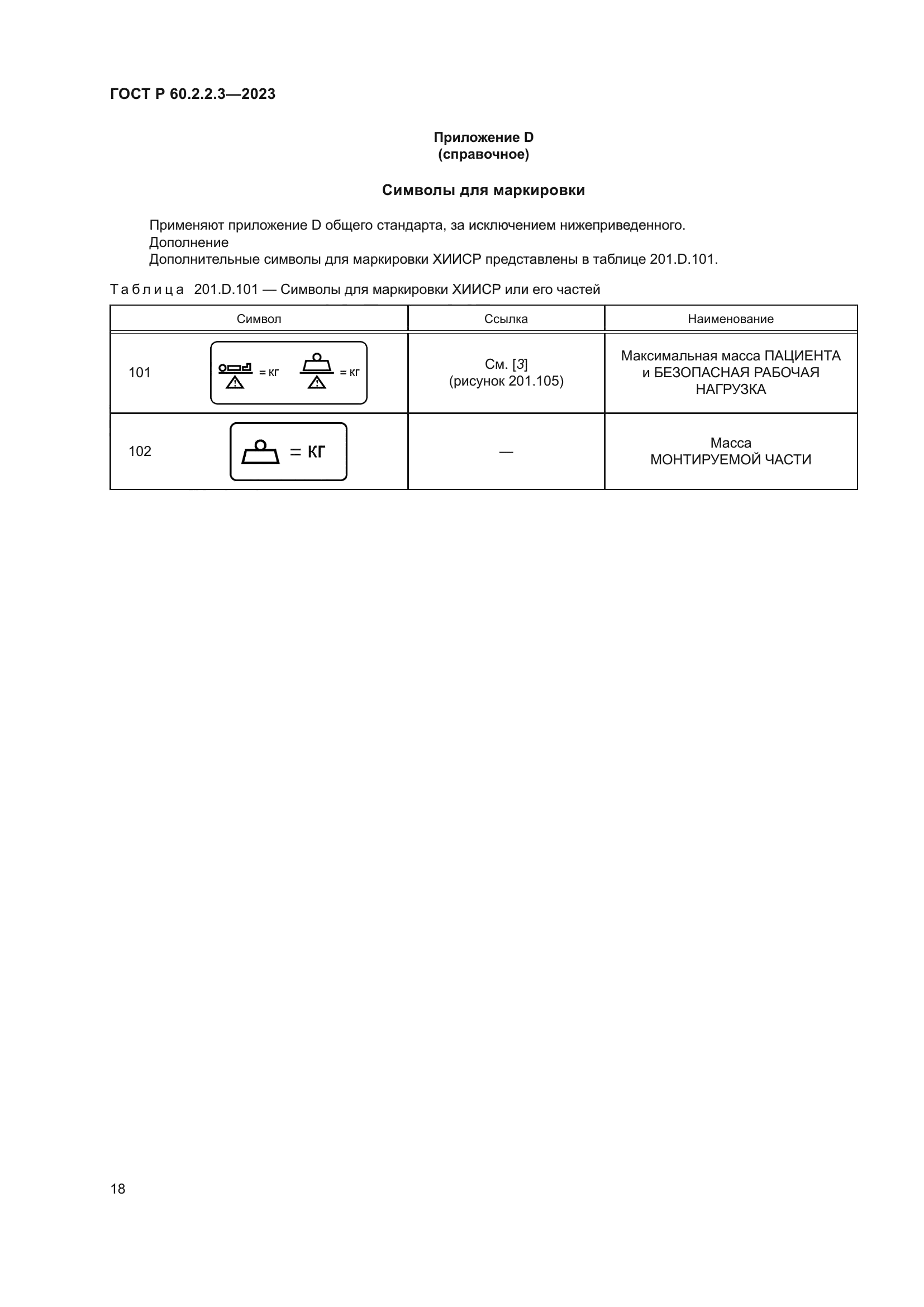 ГОСТ Р 60.2.2.3-2023