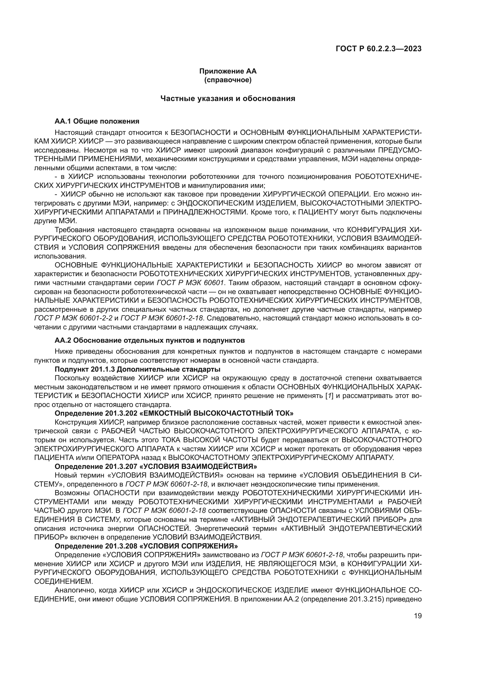 ГОСТ Р 60.2.2.3-2023