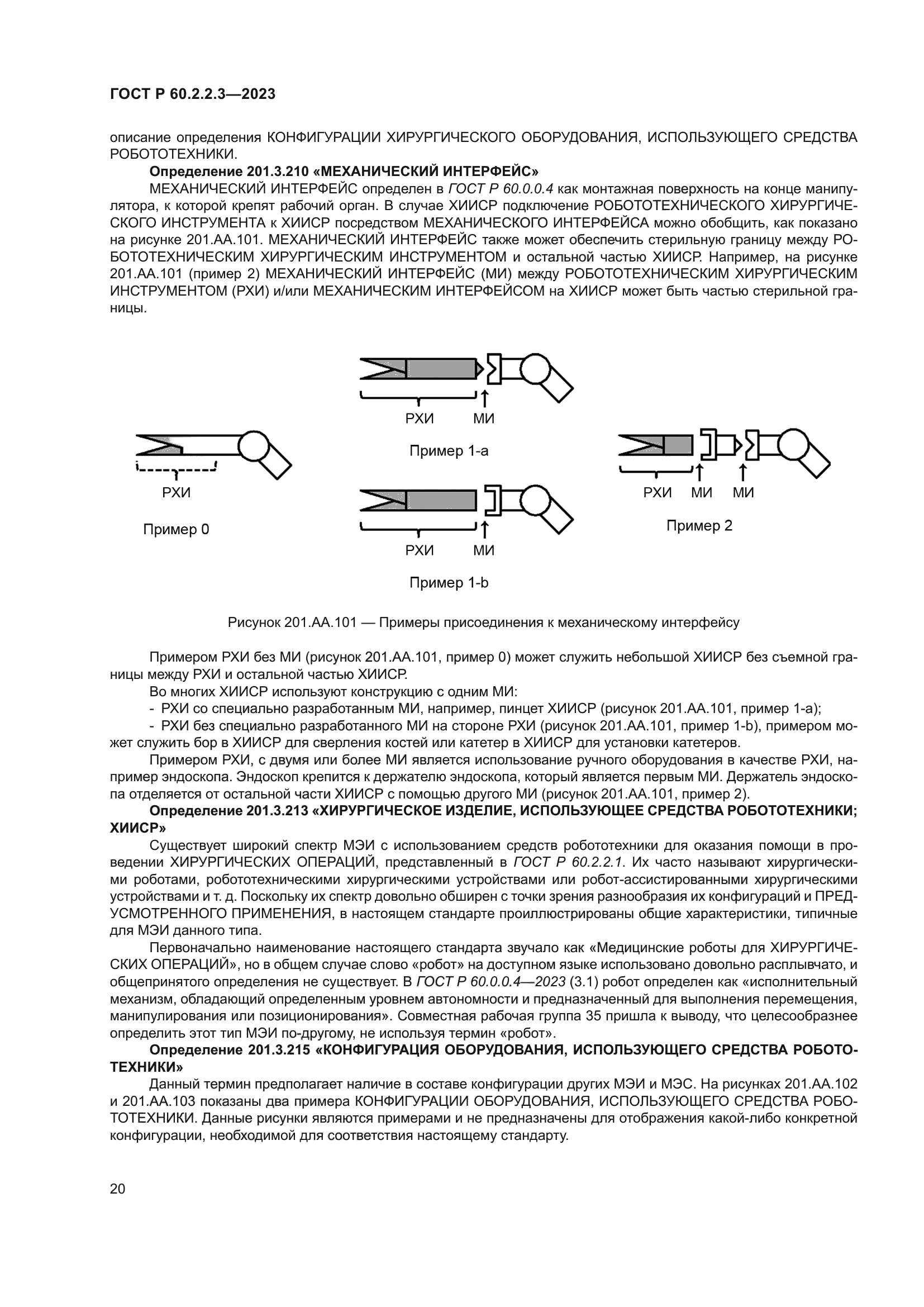 ГОСТ Р 60.2.2.3-2023