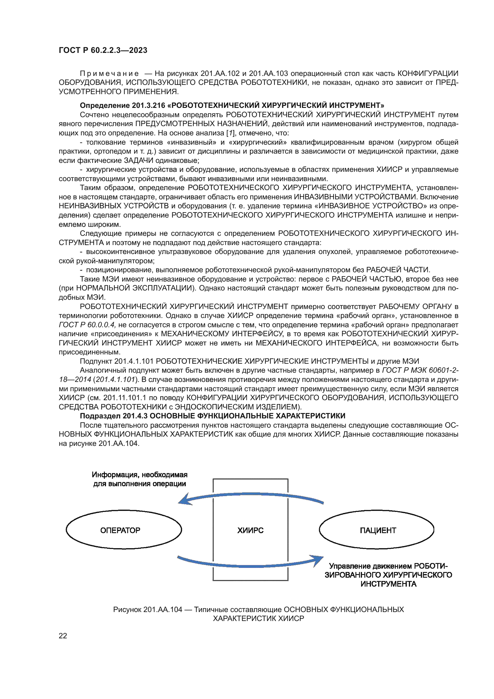 ГОСТ Р 60.2.2.3-2023