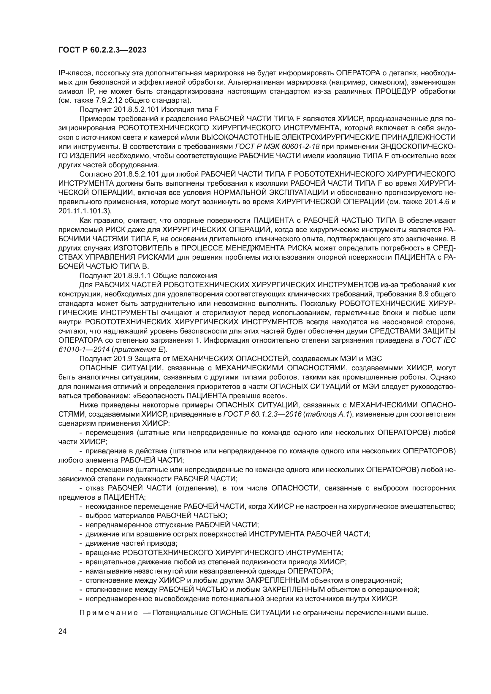 ГОСТ Р 60.2.2.3-2023