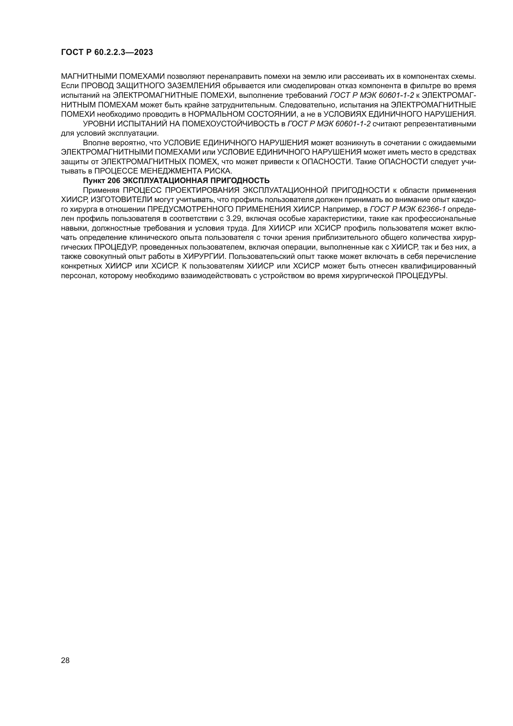 ГОСТ Р 60.2.2.3-2023