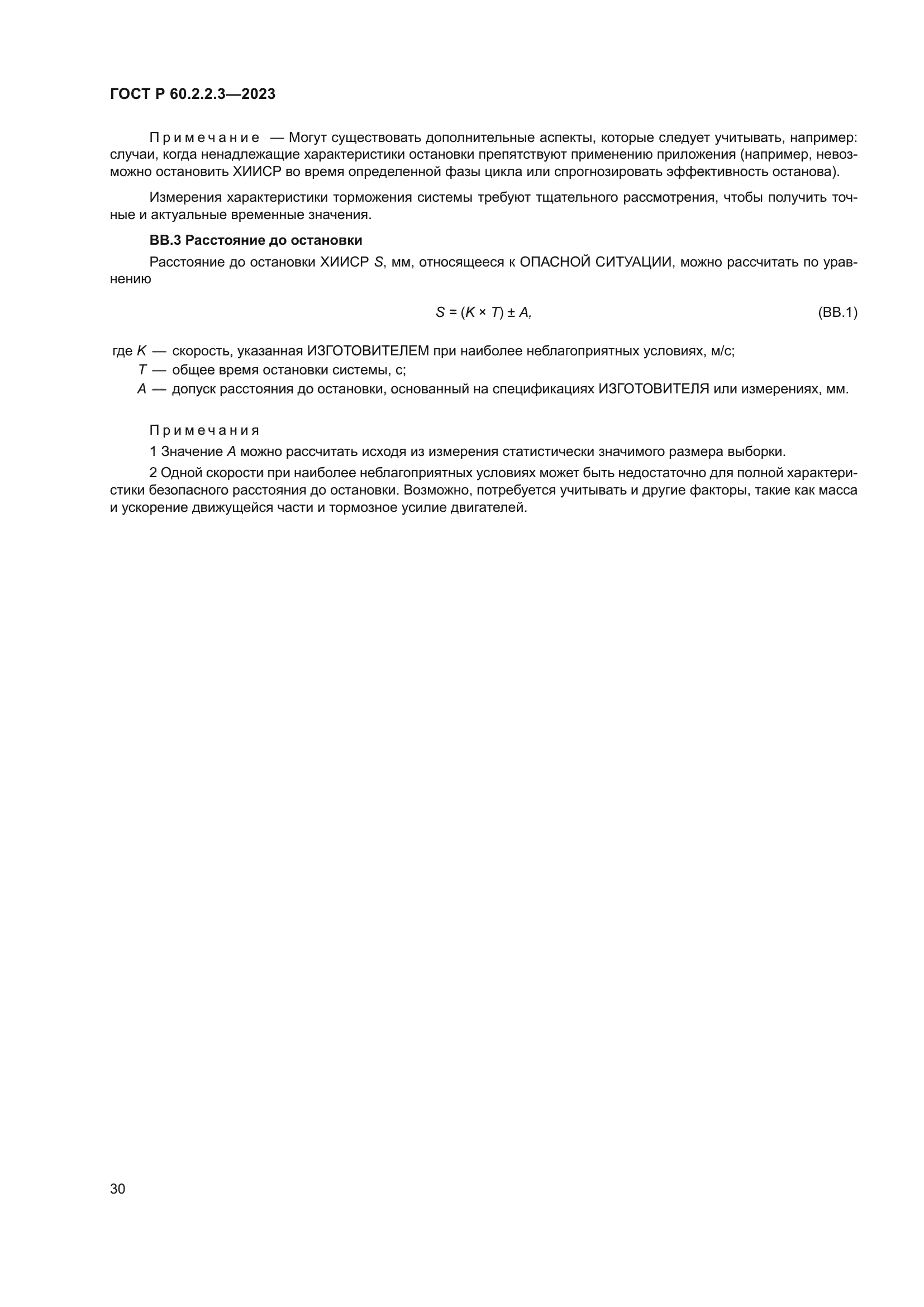 ГОСТ Р 60.2.2.3-2023