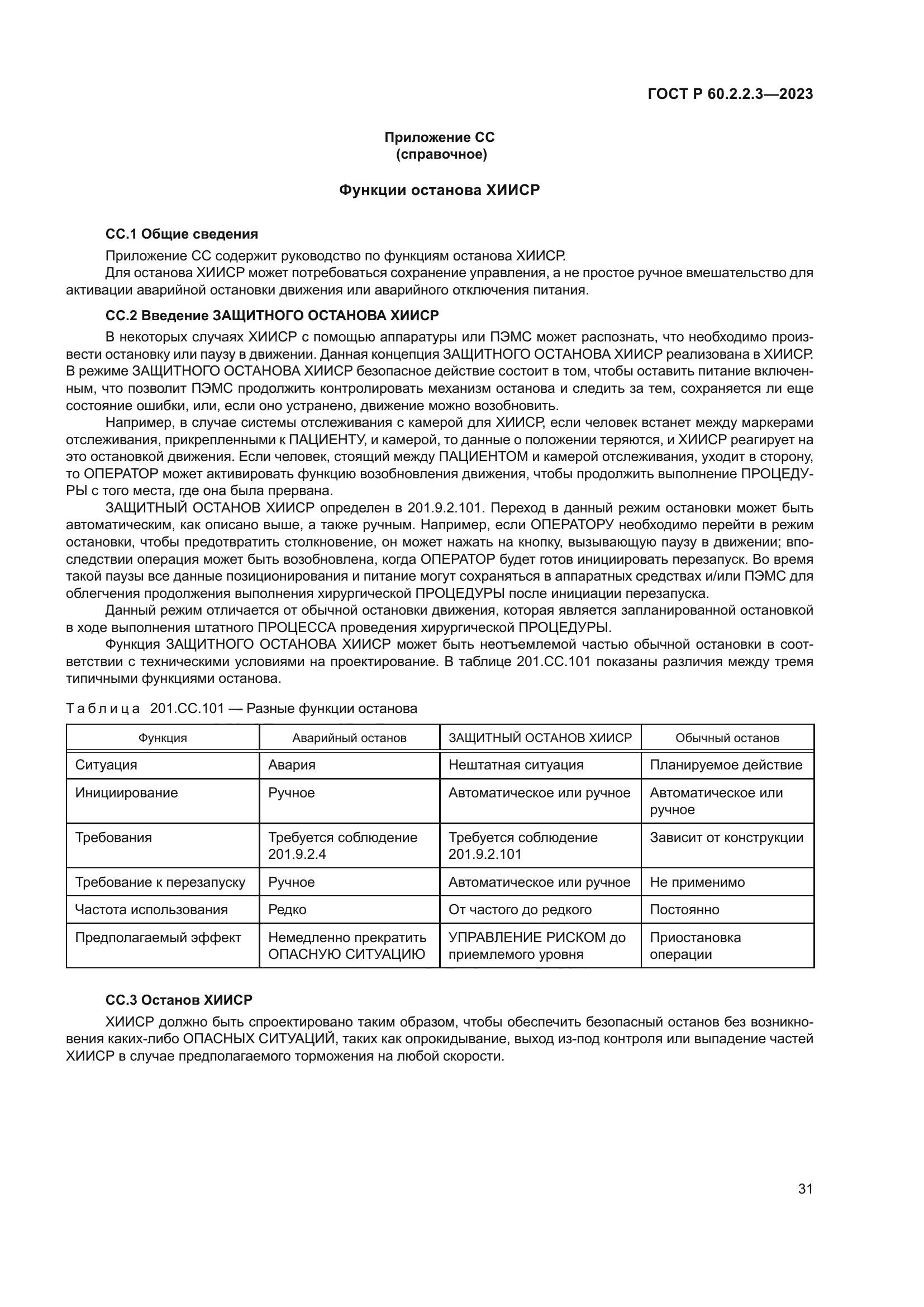 ГОСТ Р 60.2.2.3-2023