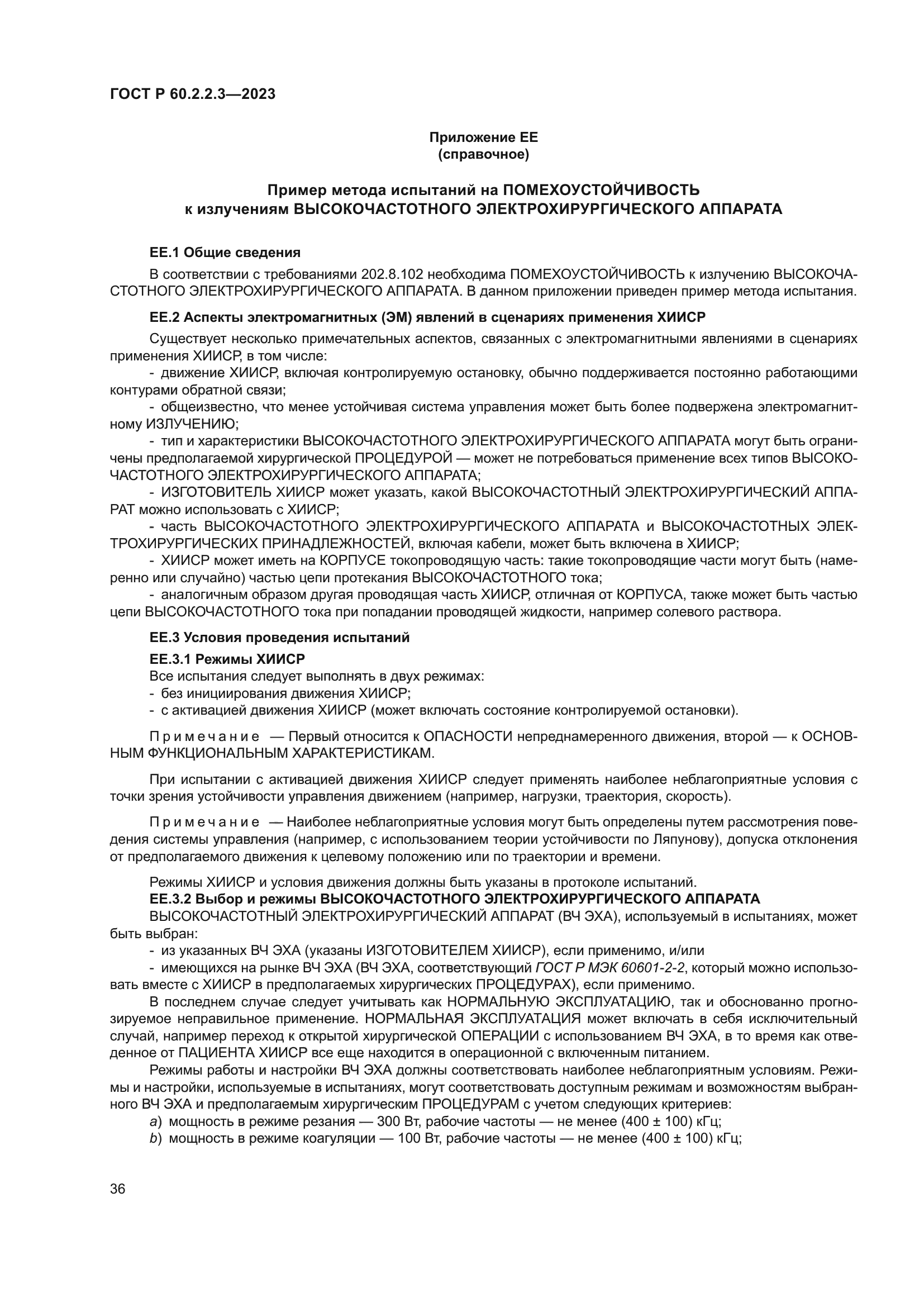 ГОСТ Р 60.2.2.3-2023