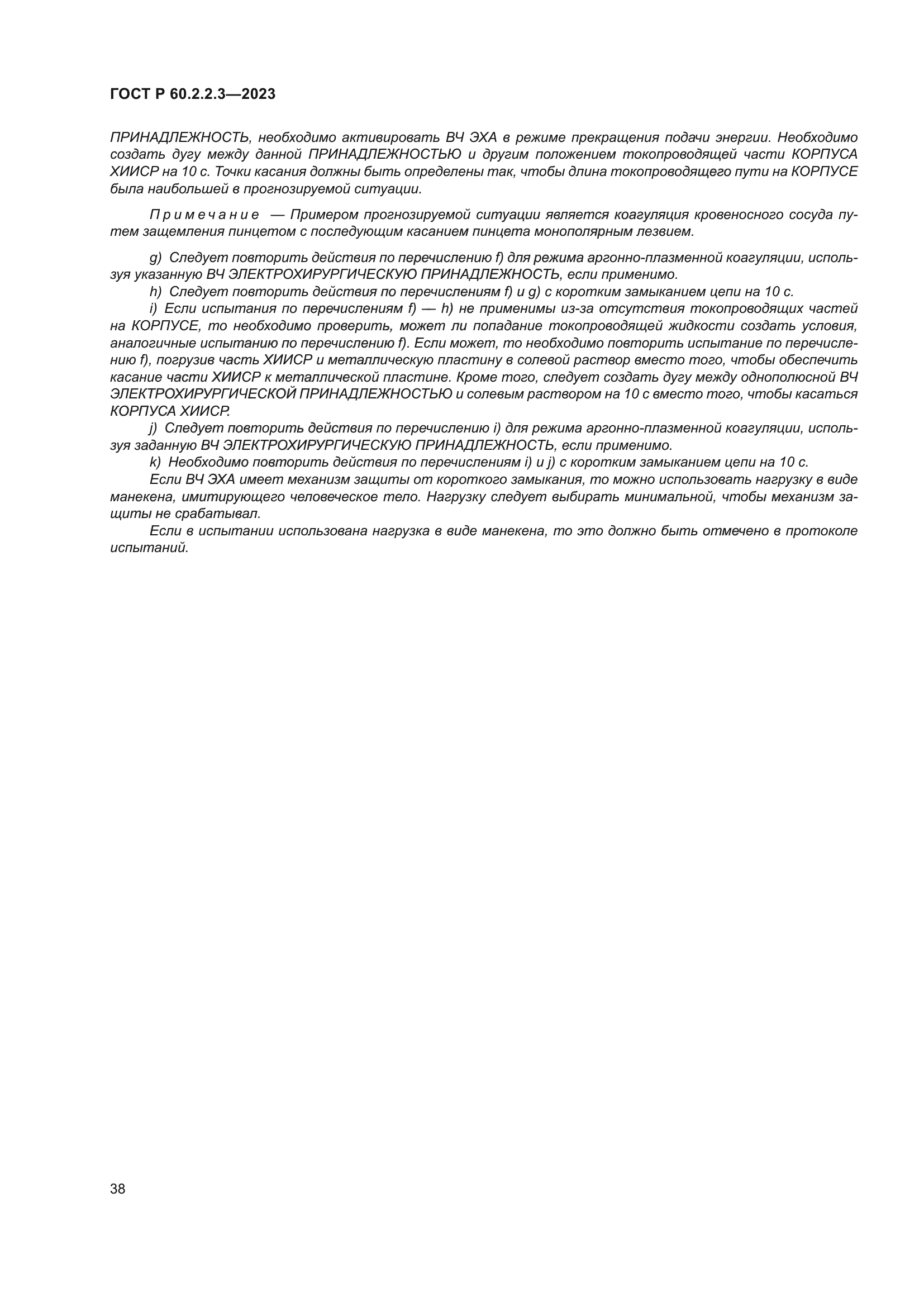 ГОСТ Р 60.2.2.3-2023