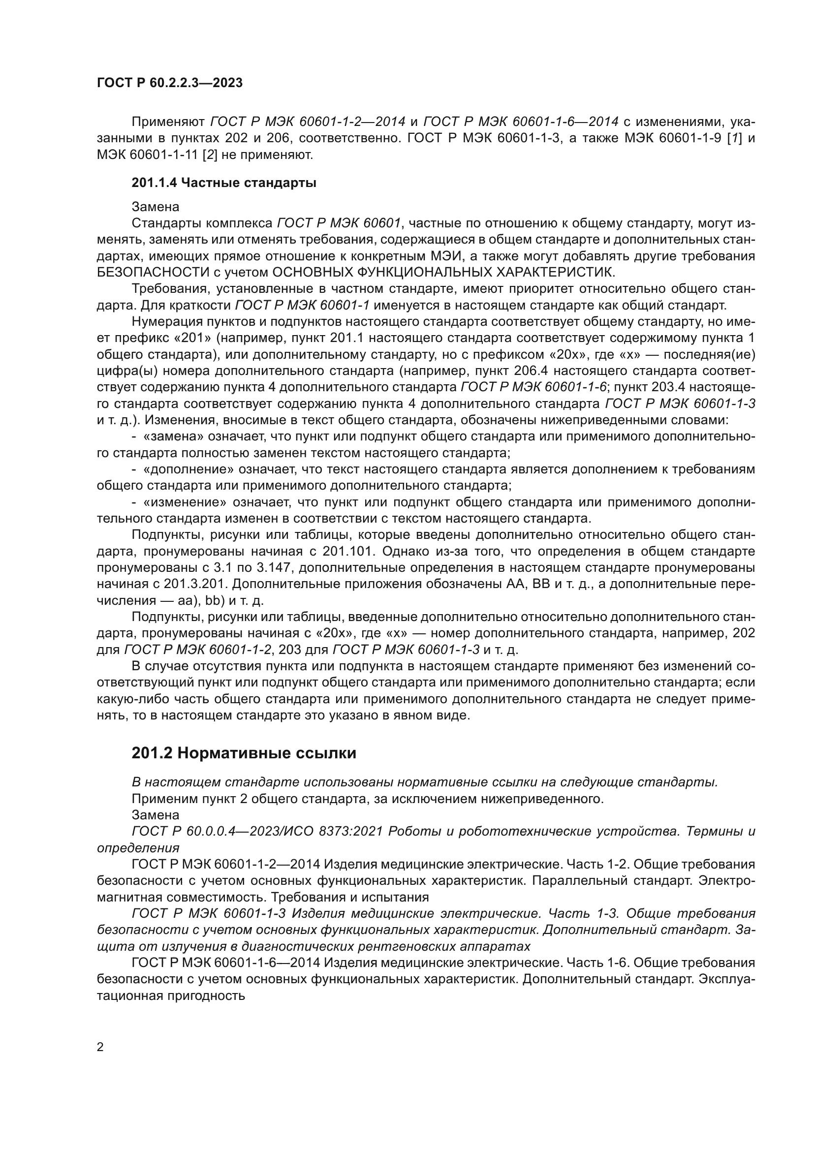 ГОСТ Р 60.2.2.3-2023