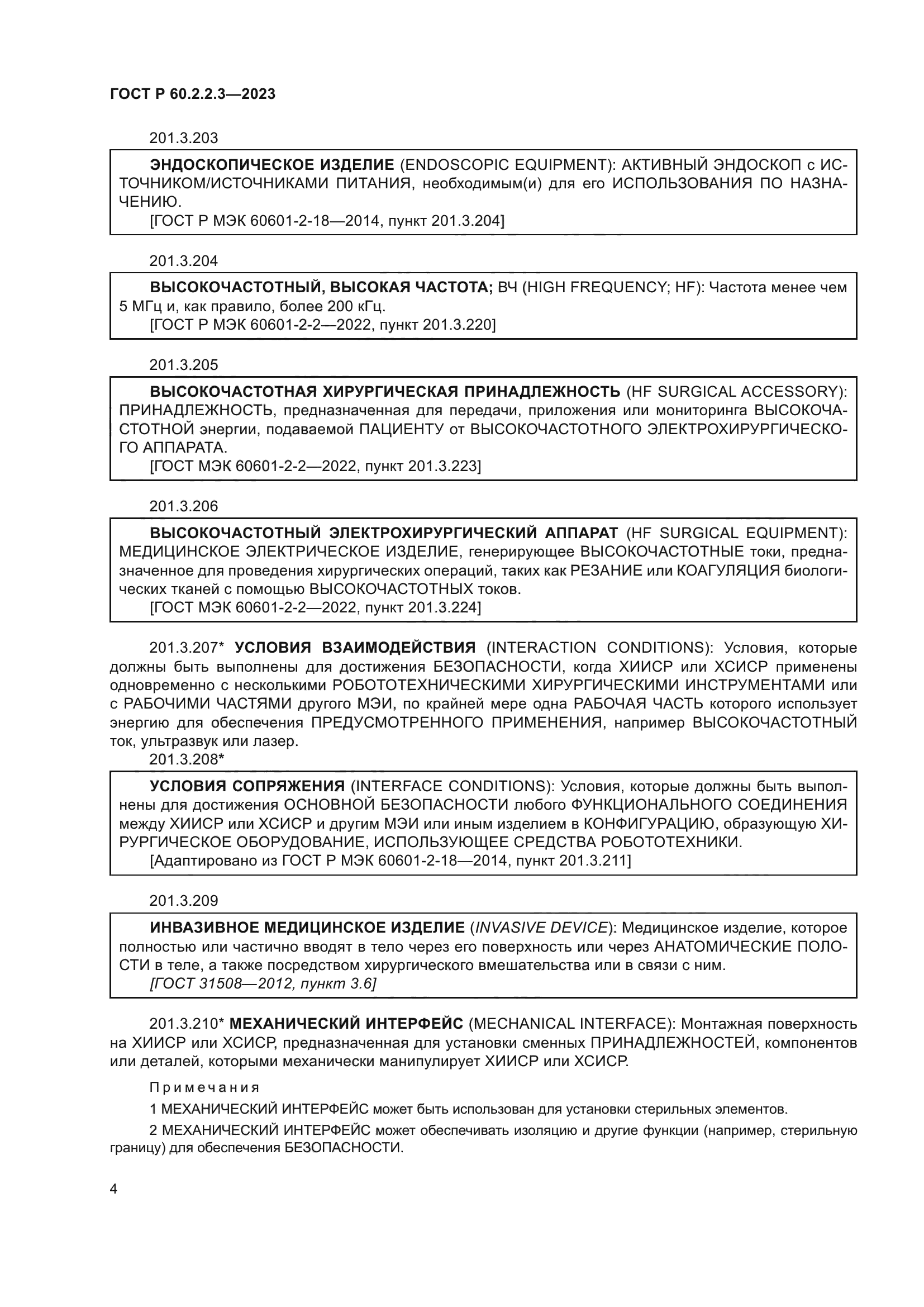 ГОСТ Р 60.2.2.3-2023