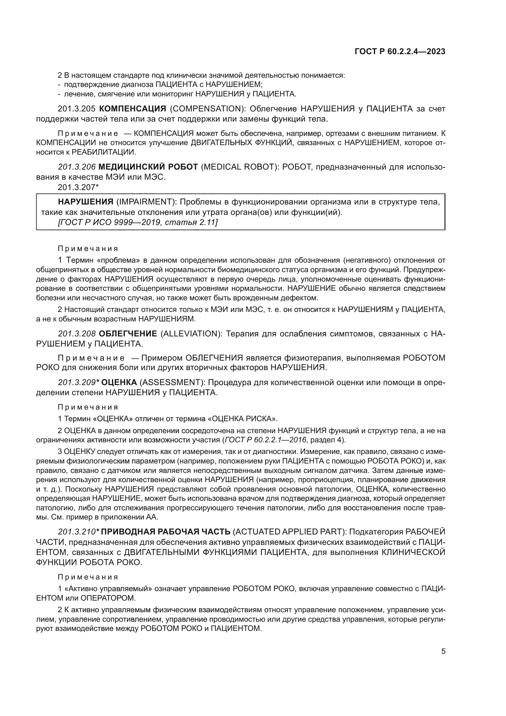 ГОСТ Р 60.2.2.4-2023