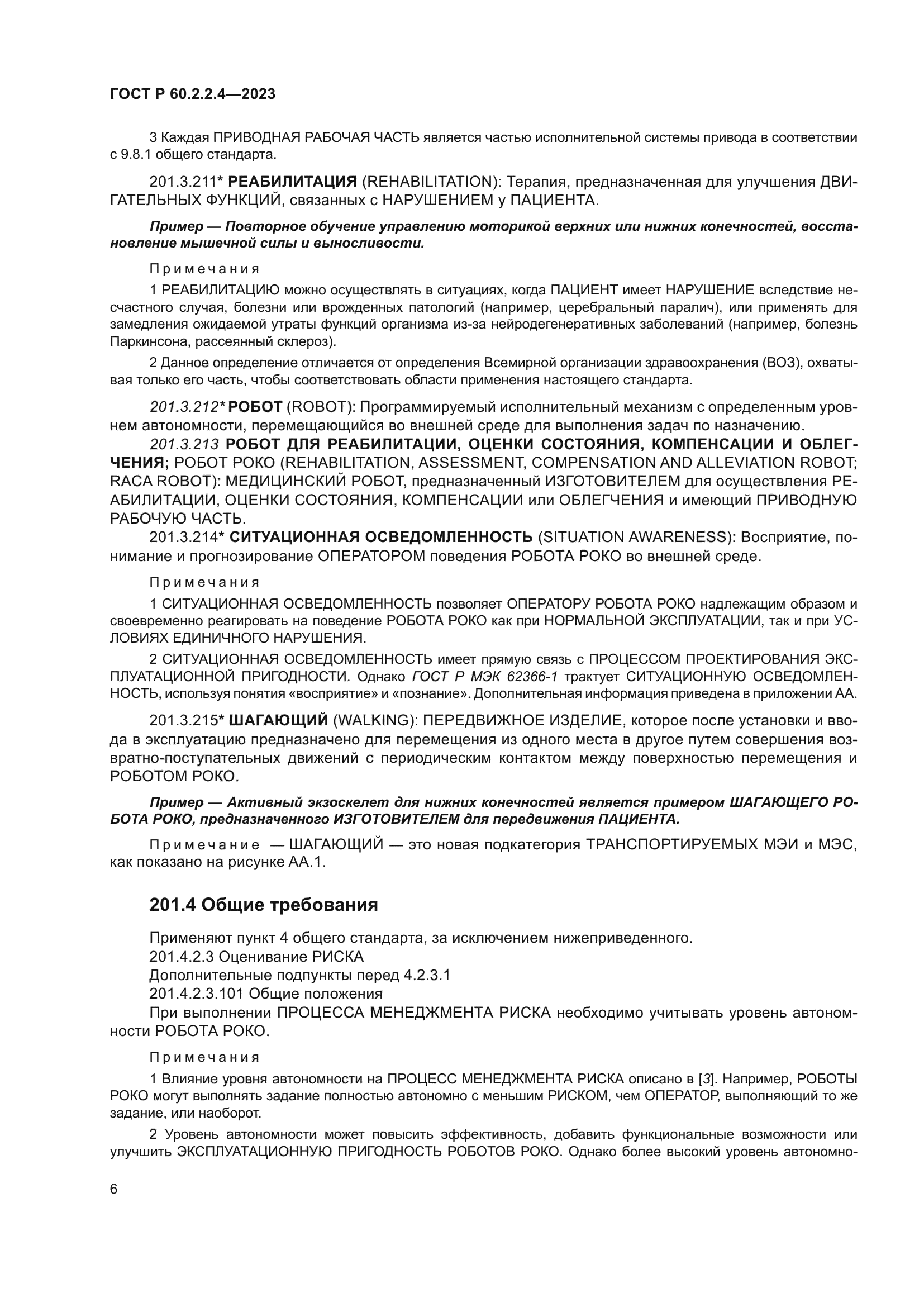 ГОСТ Р 60.2.2.4-2023