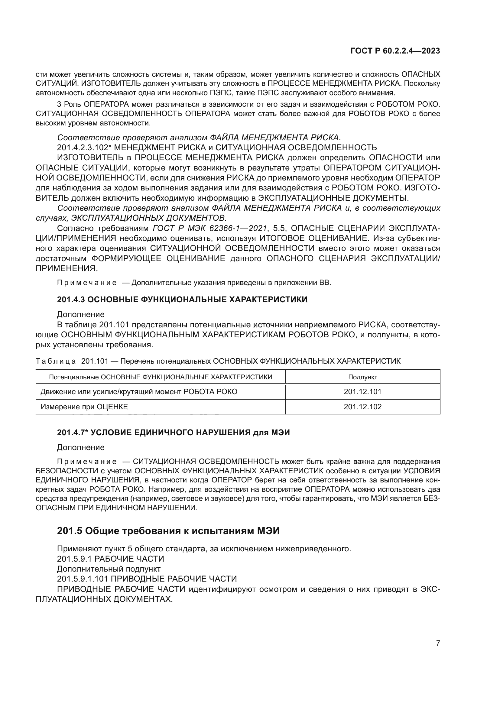 ГОСТ Р 60.2.2.4-2023