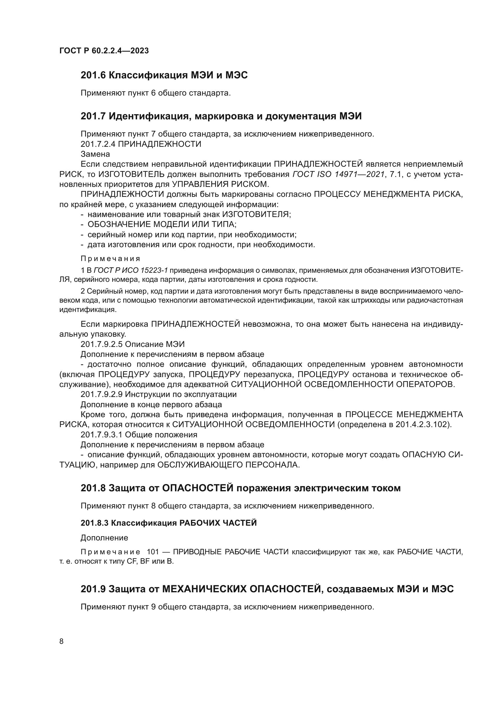 ГОСТ Р 60.2.2.4-2023