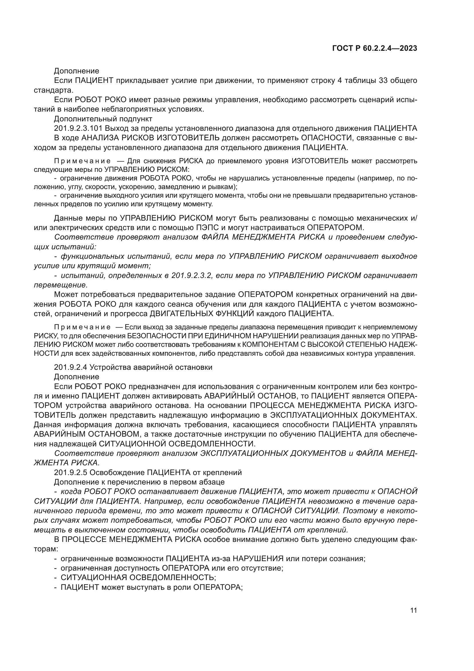 ГОСТ Р 60.2.2.4-2023