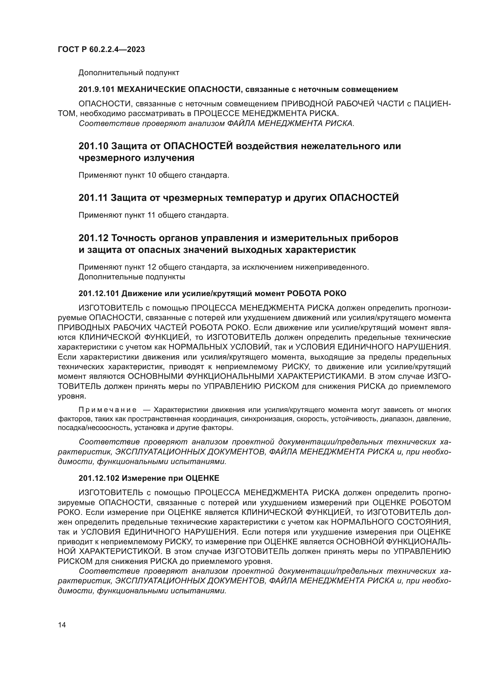 ГОСТ Р 60.2.2.4-2023