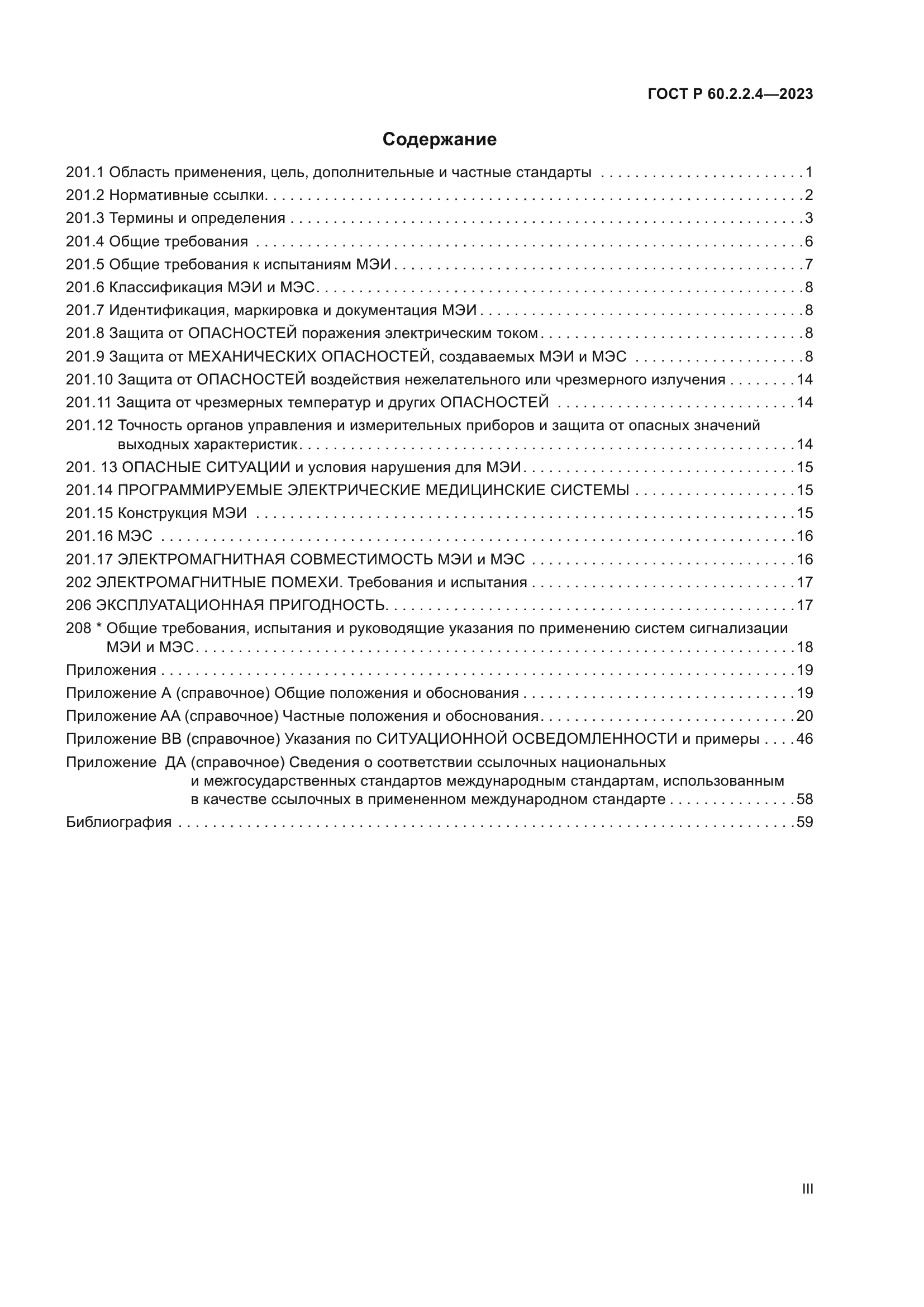 ГОСТ Р 60.2.2.4-2023
